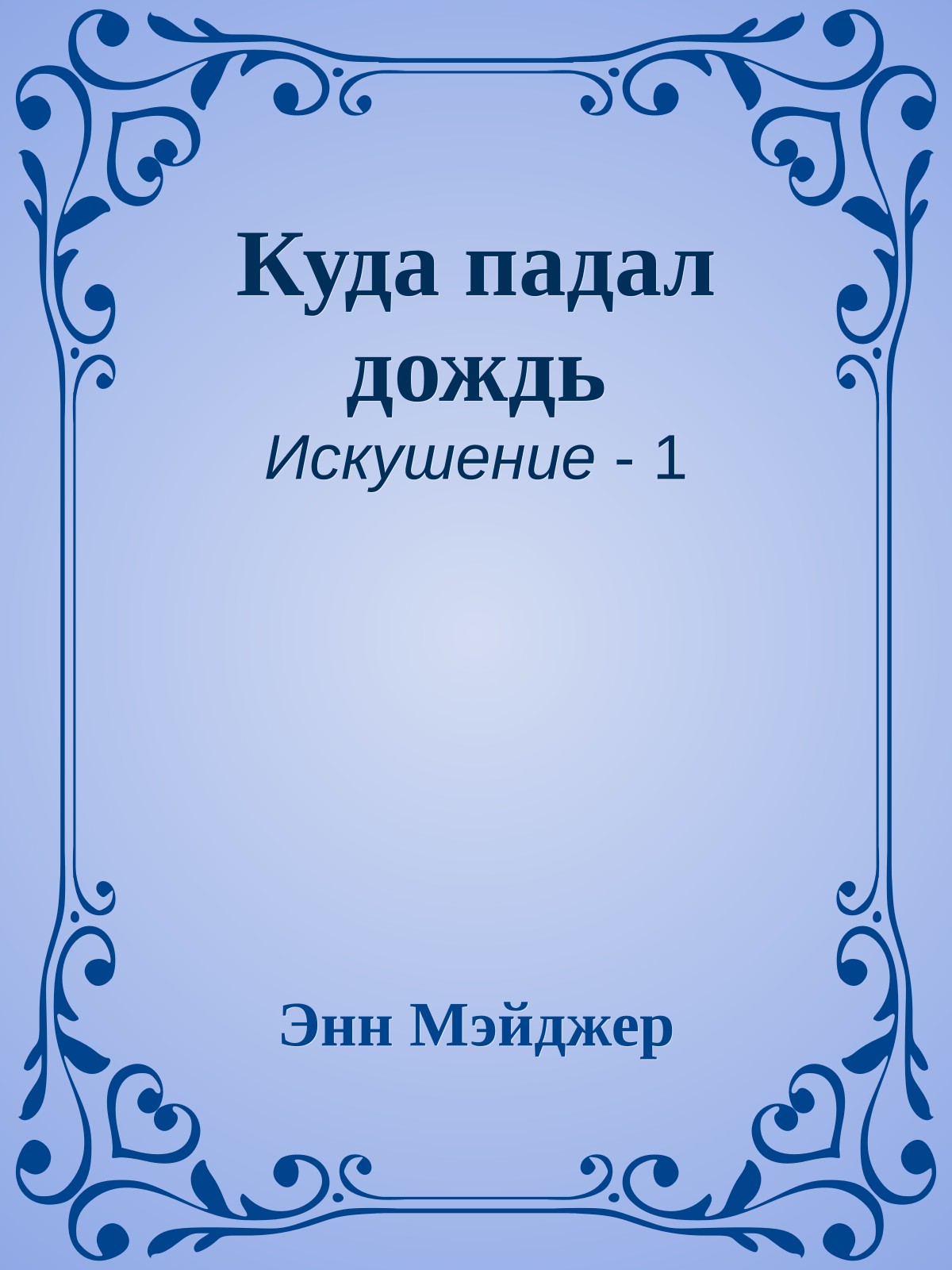 Куда падал дождь