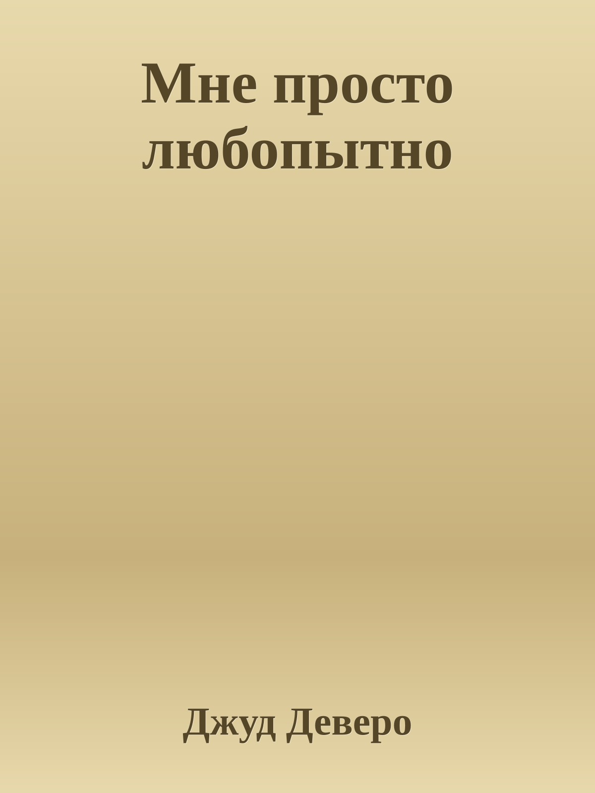 Мне просто любопытно