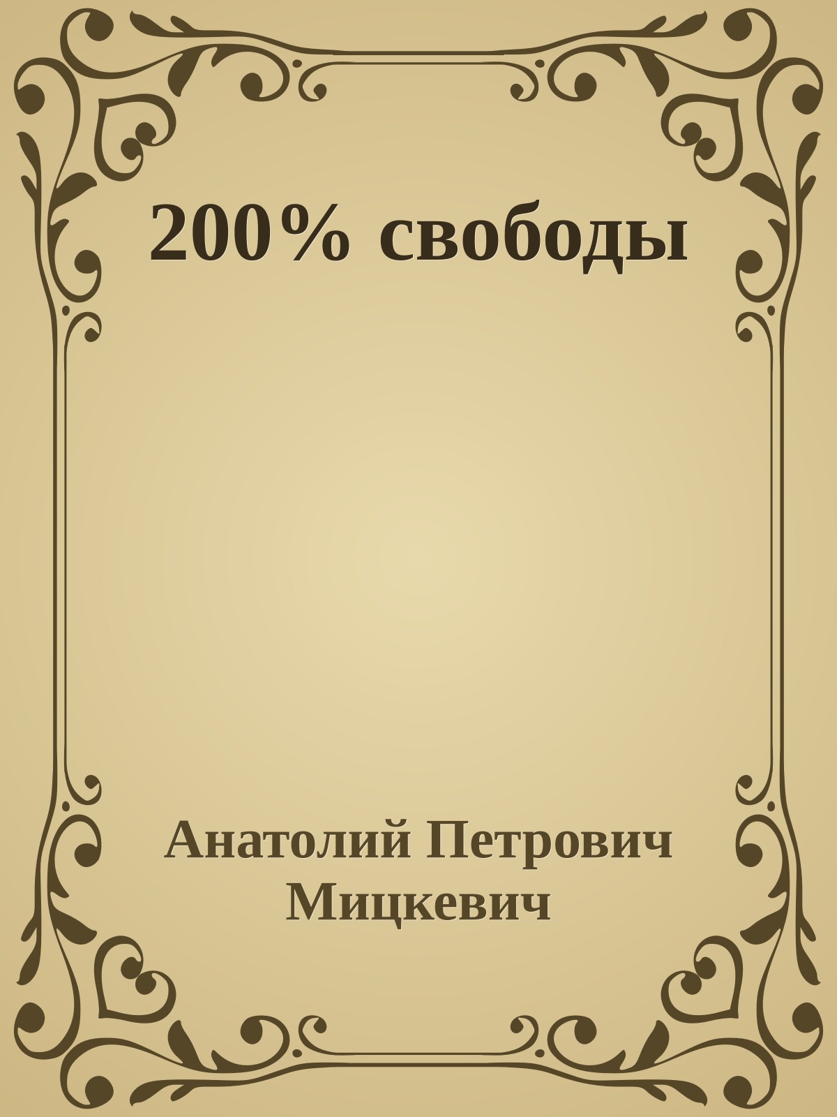 200% свободы