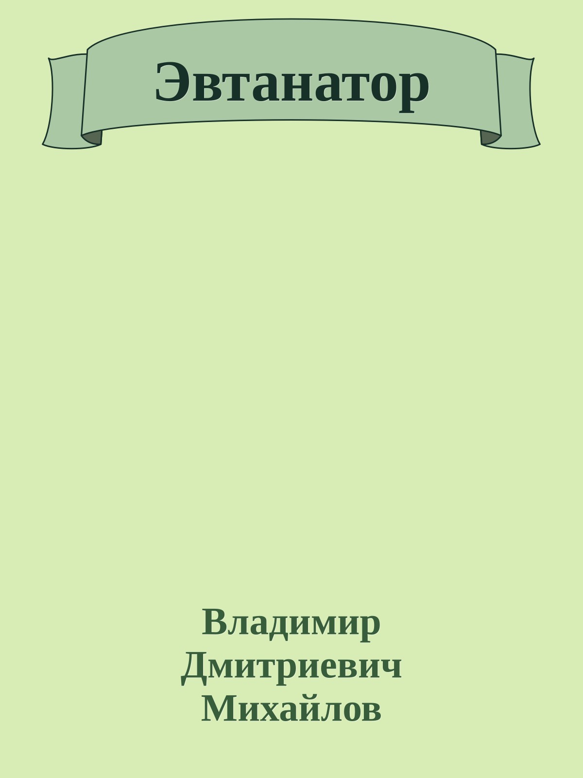 Эвтанатор
