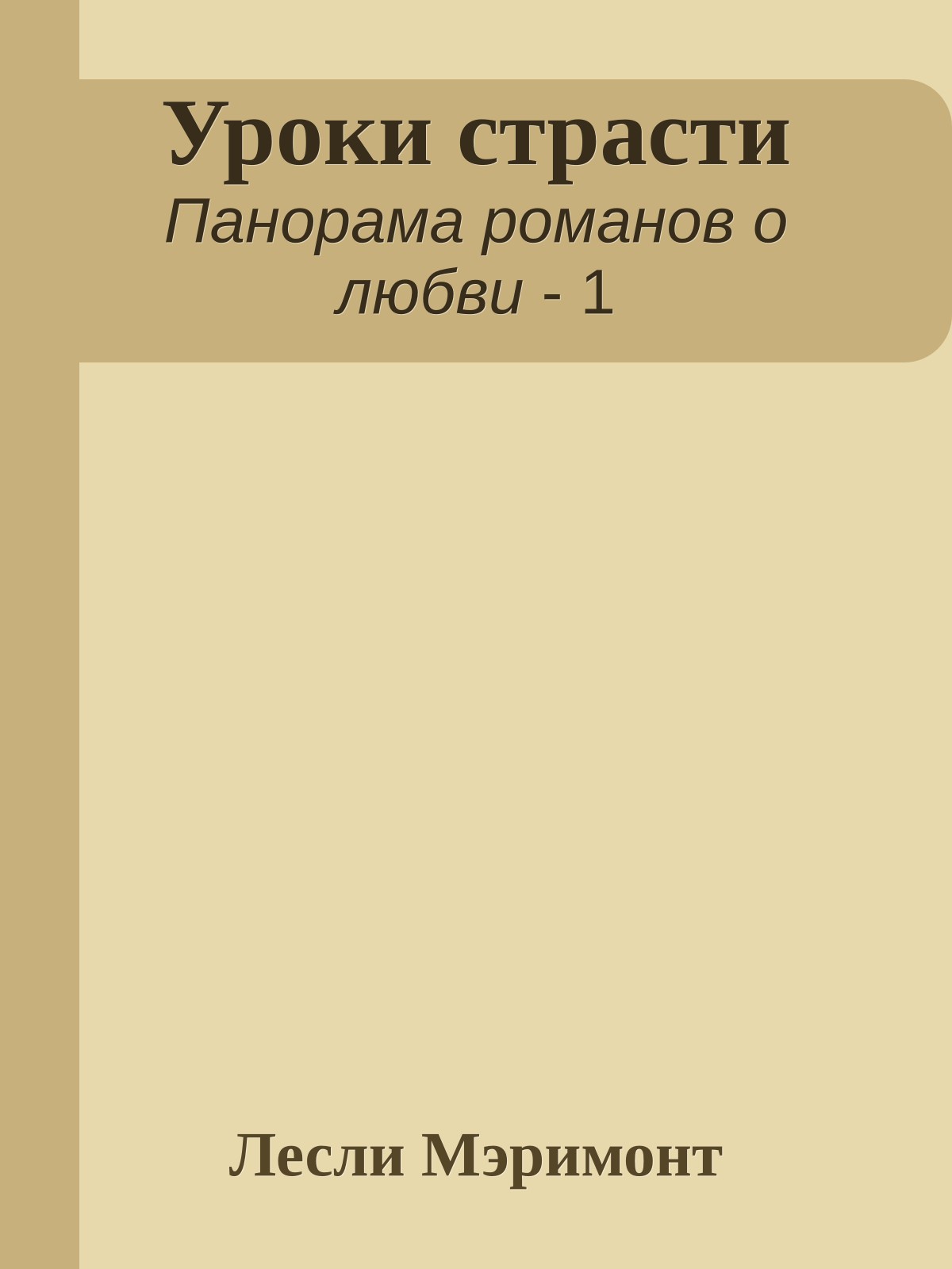 Уроки страсти