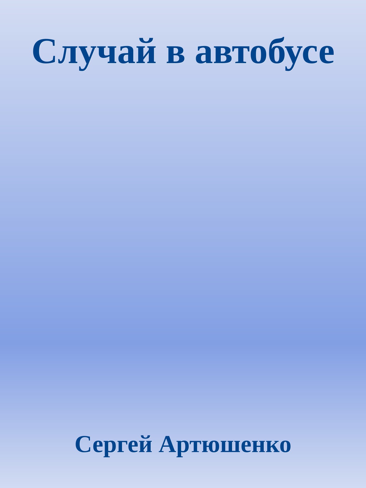 Случай в автобусе