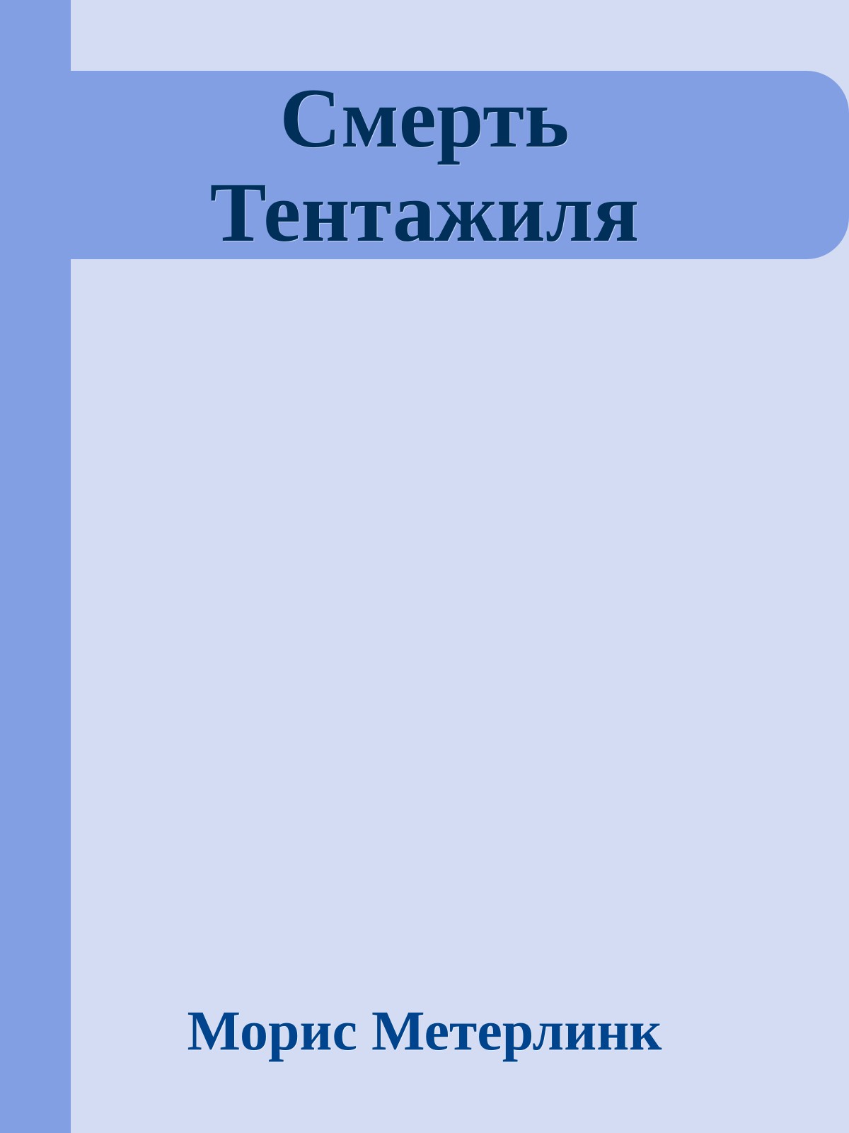 Смерть Тентажиля