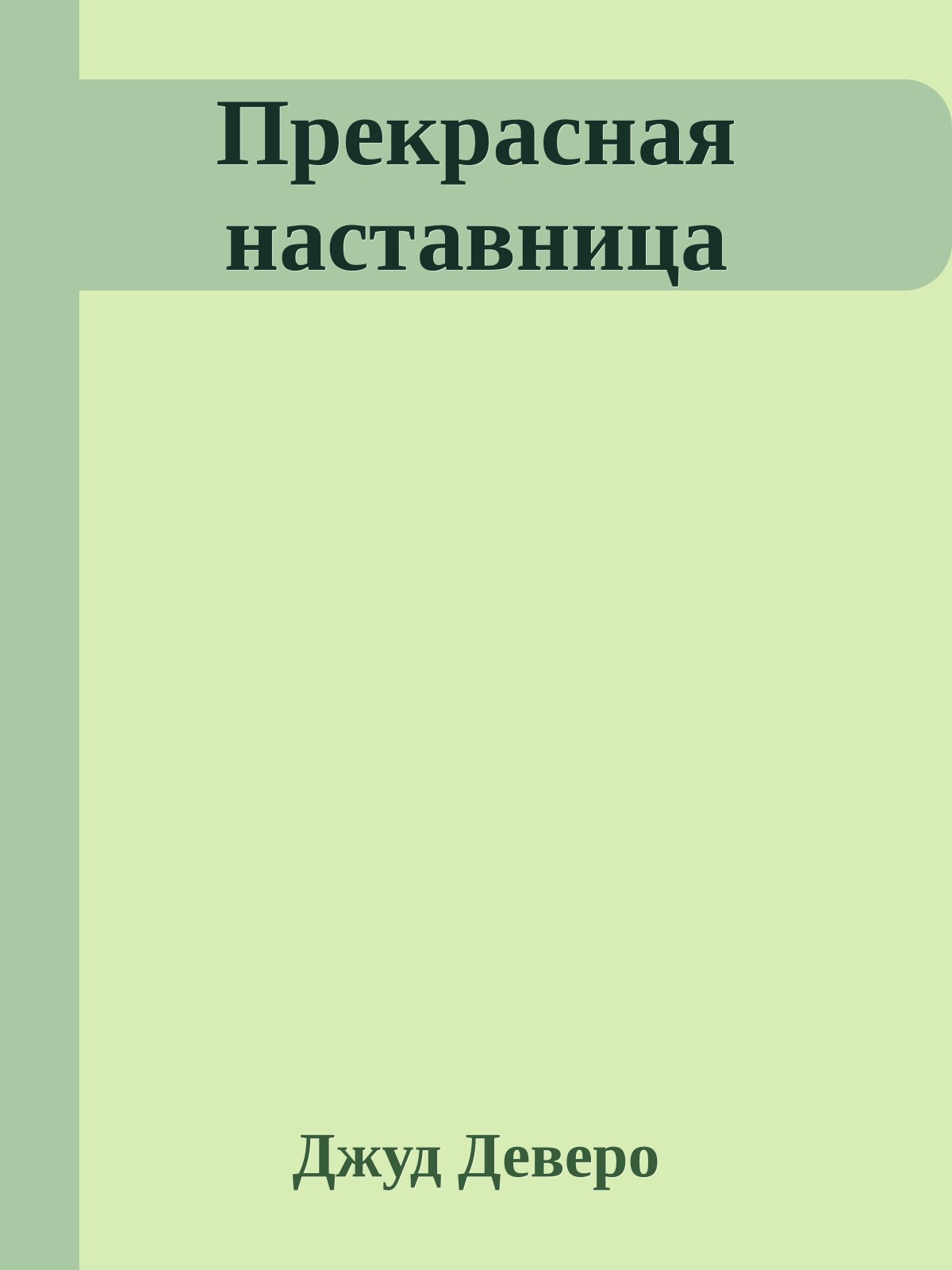 Прекрасная наставница