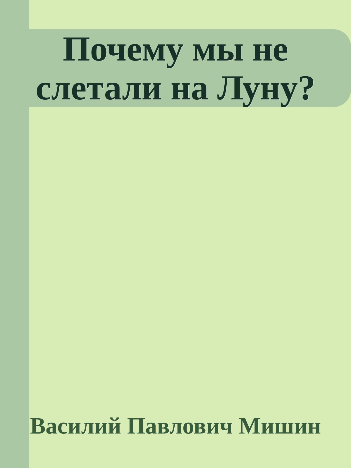 Почему мы не слетали на Луну?