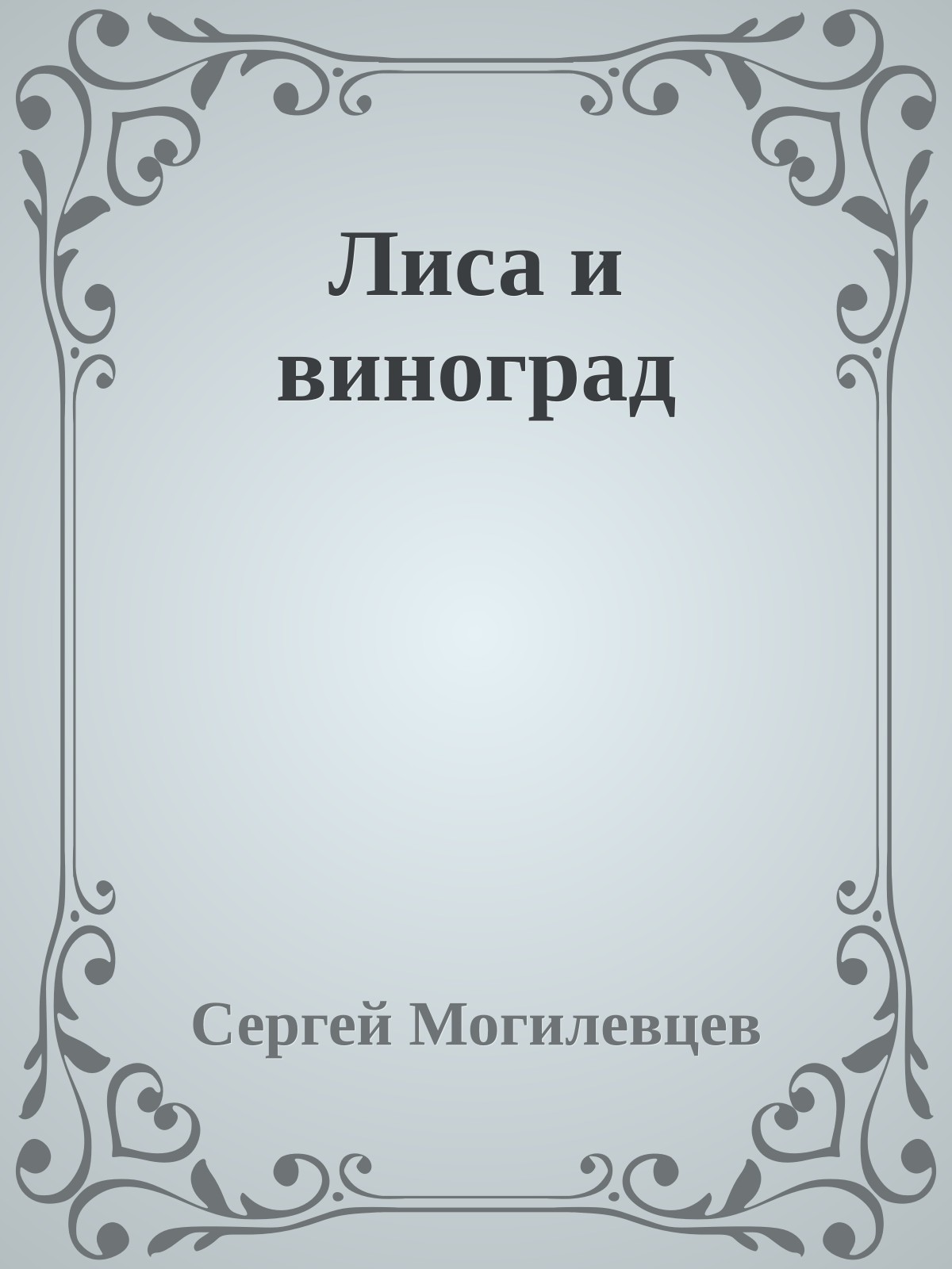 Лиса и виноград