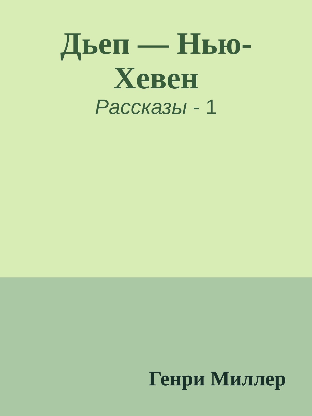 Дьеп — Нью-Хевен