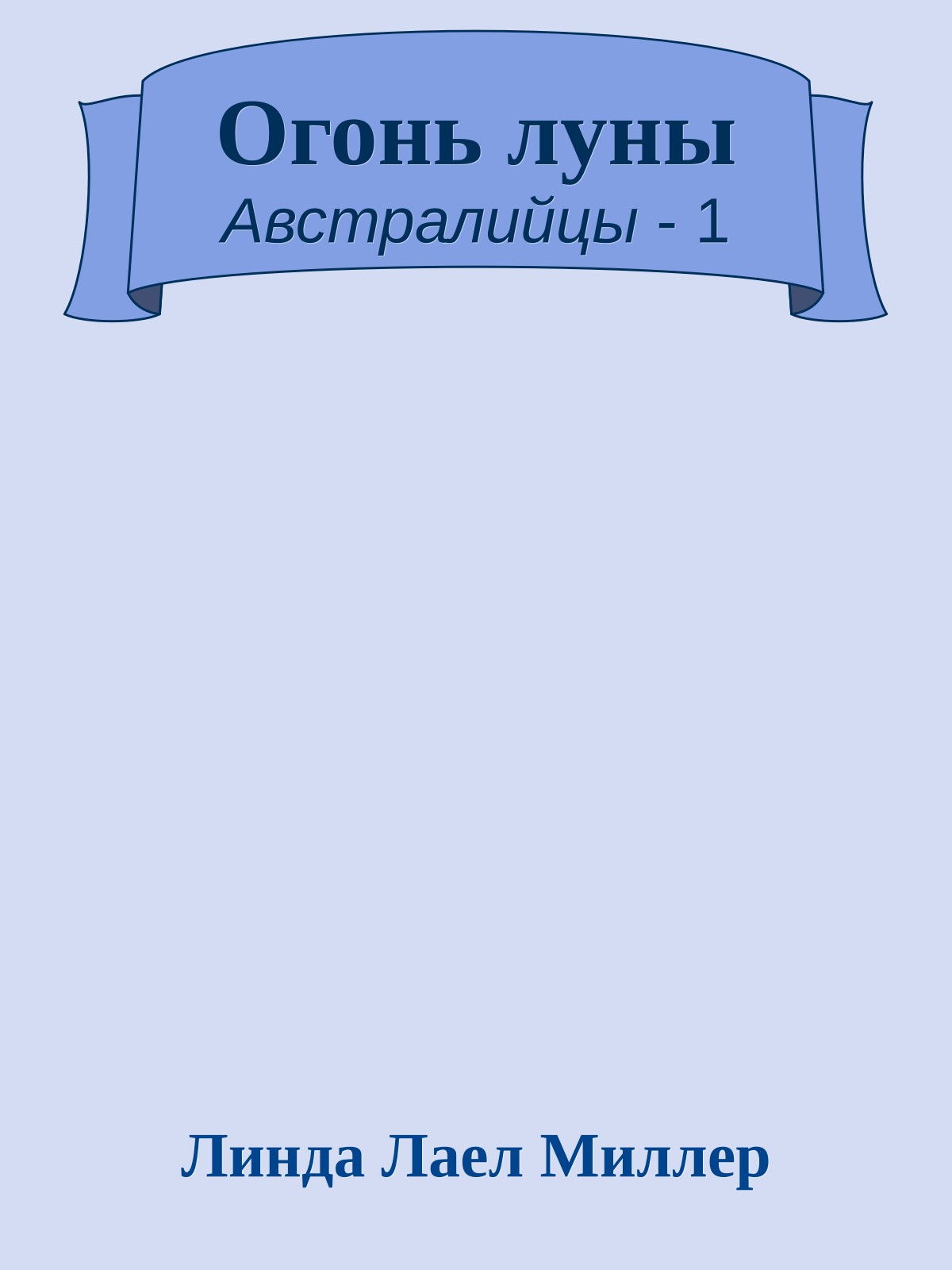 Огонь луны