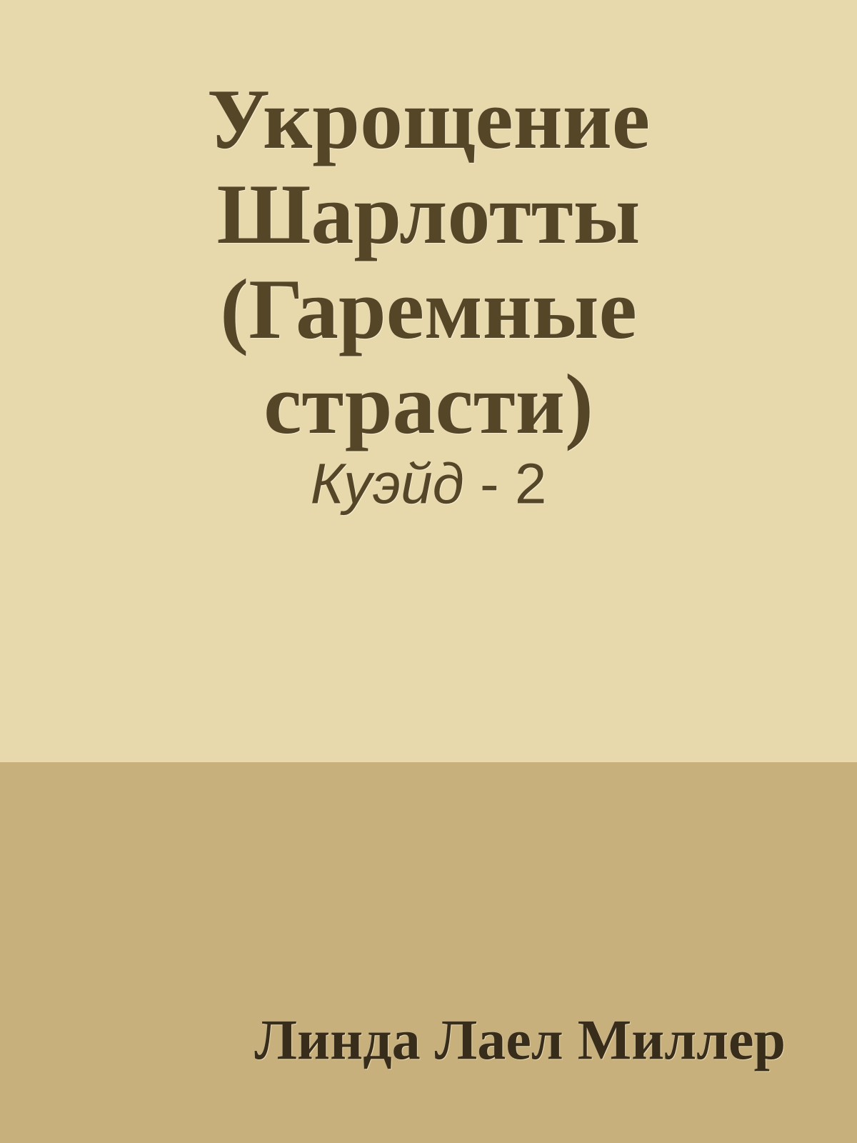 Укрощение Шарлотты (Гаремные страсти)