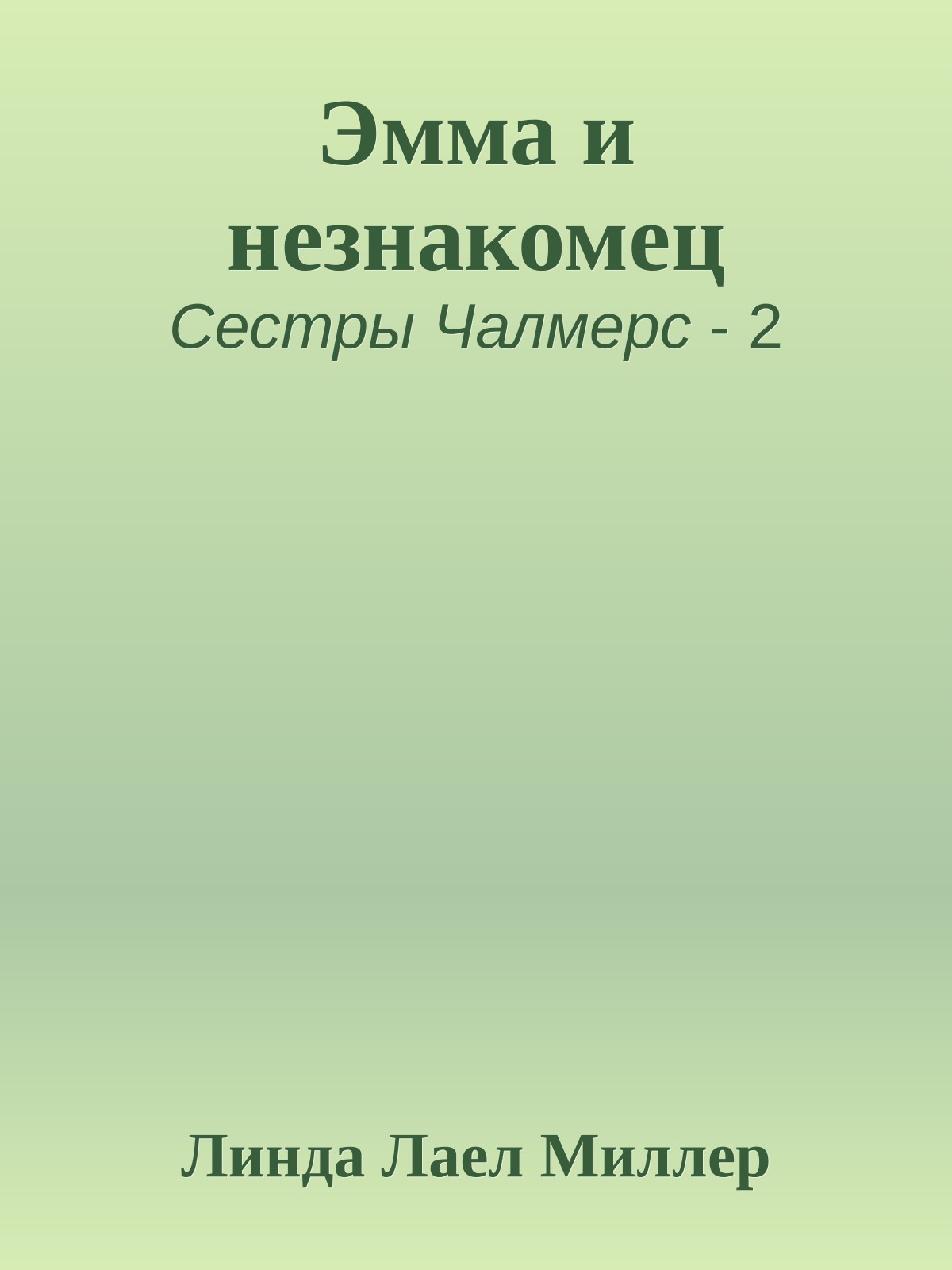 Эмма и незнакомец