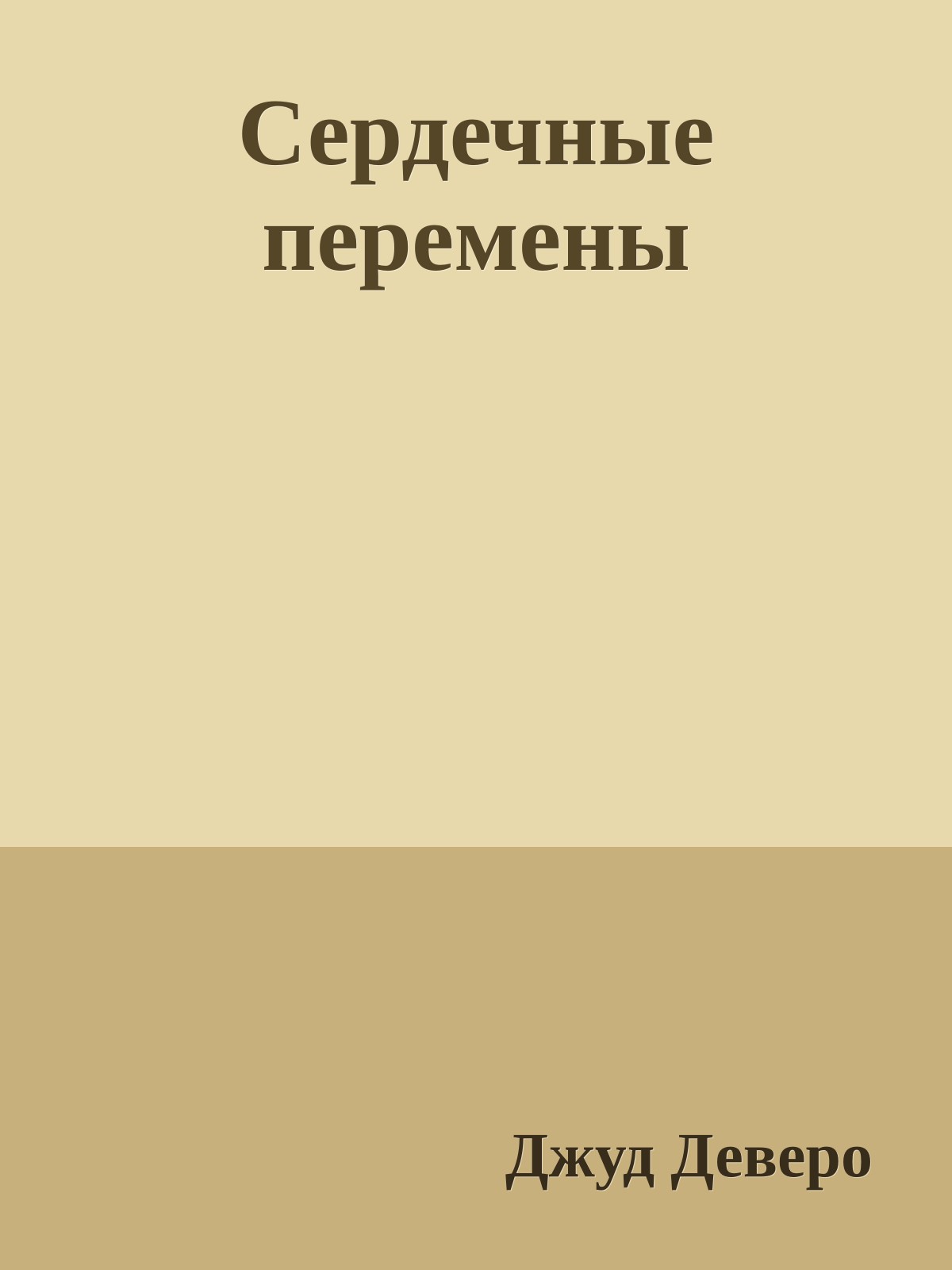 Сердечные перемены