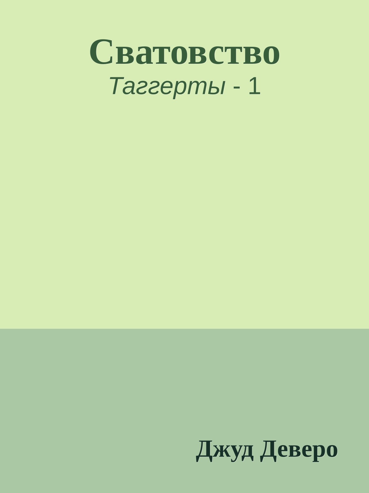 Сватовство