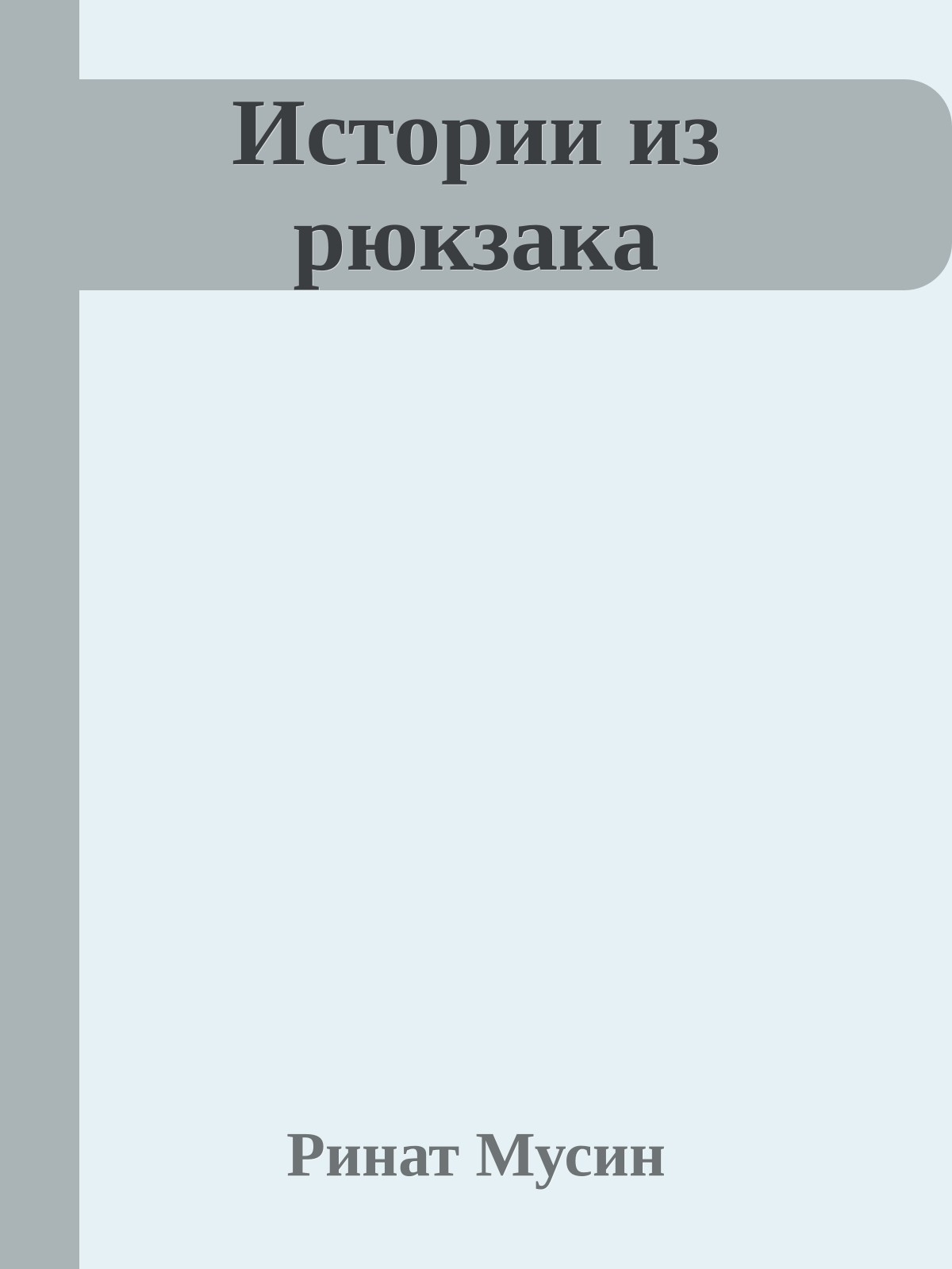 Истории из рюкзака