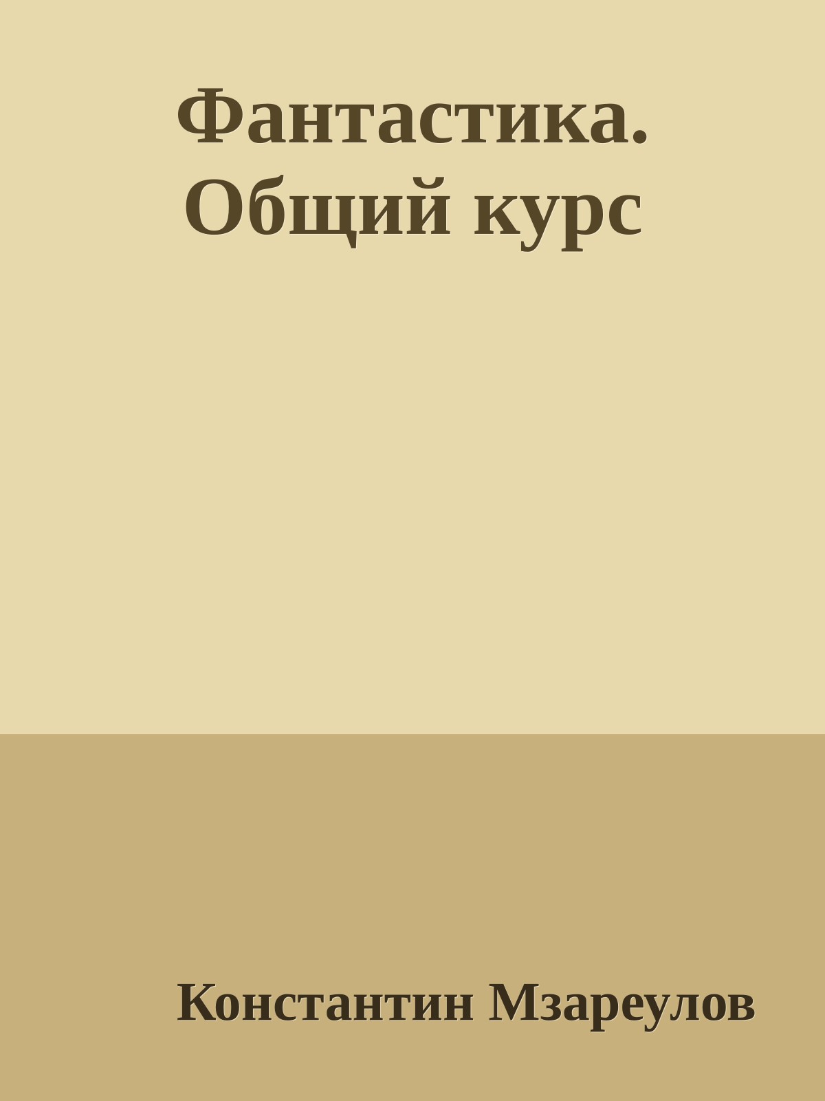 Фантастика. Общий курс