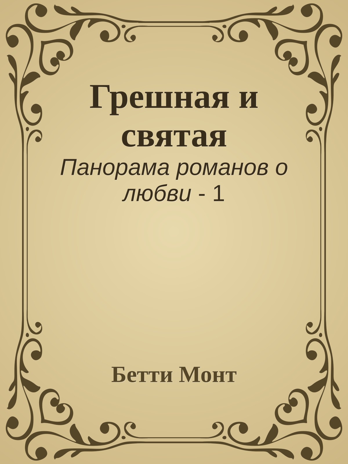 Грешная и святая