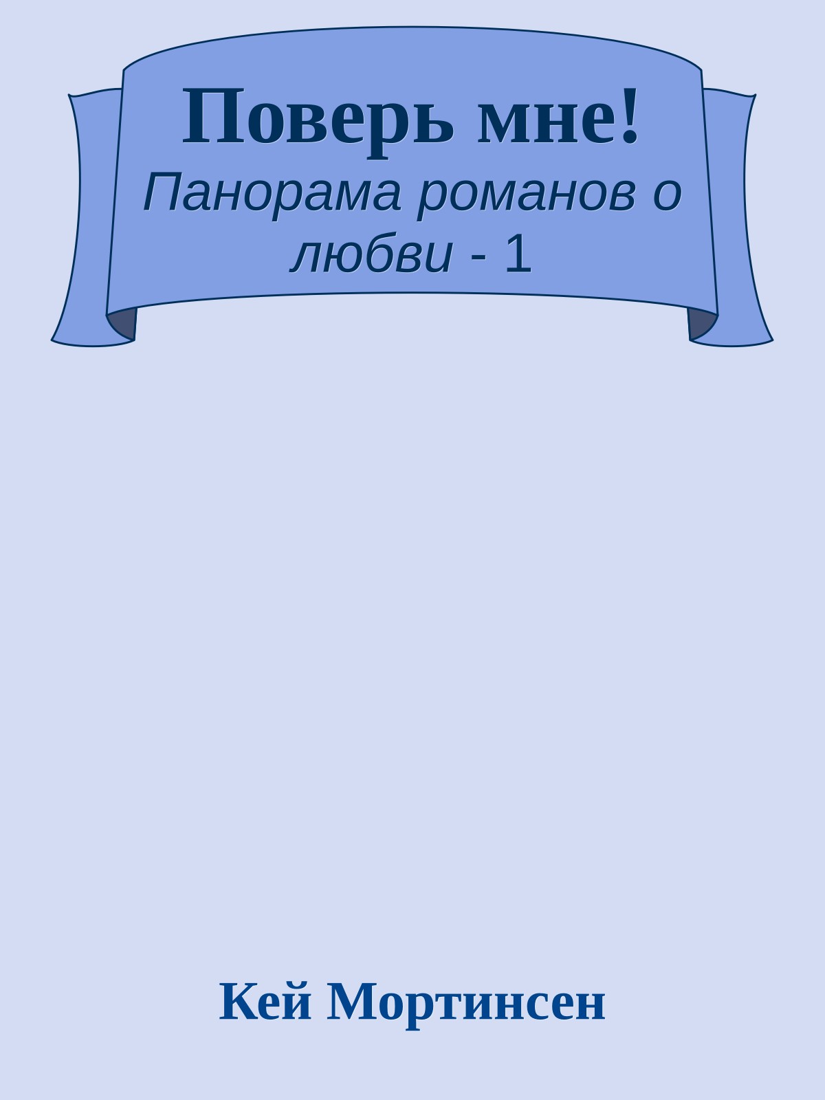 Поверь мне!