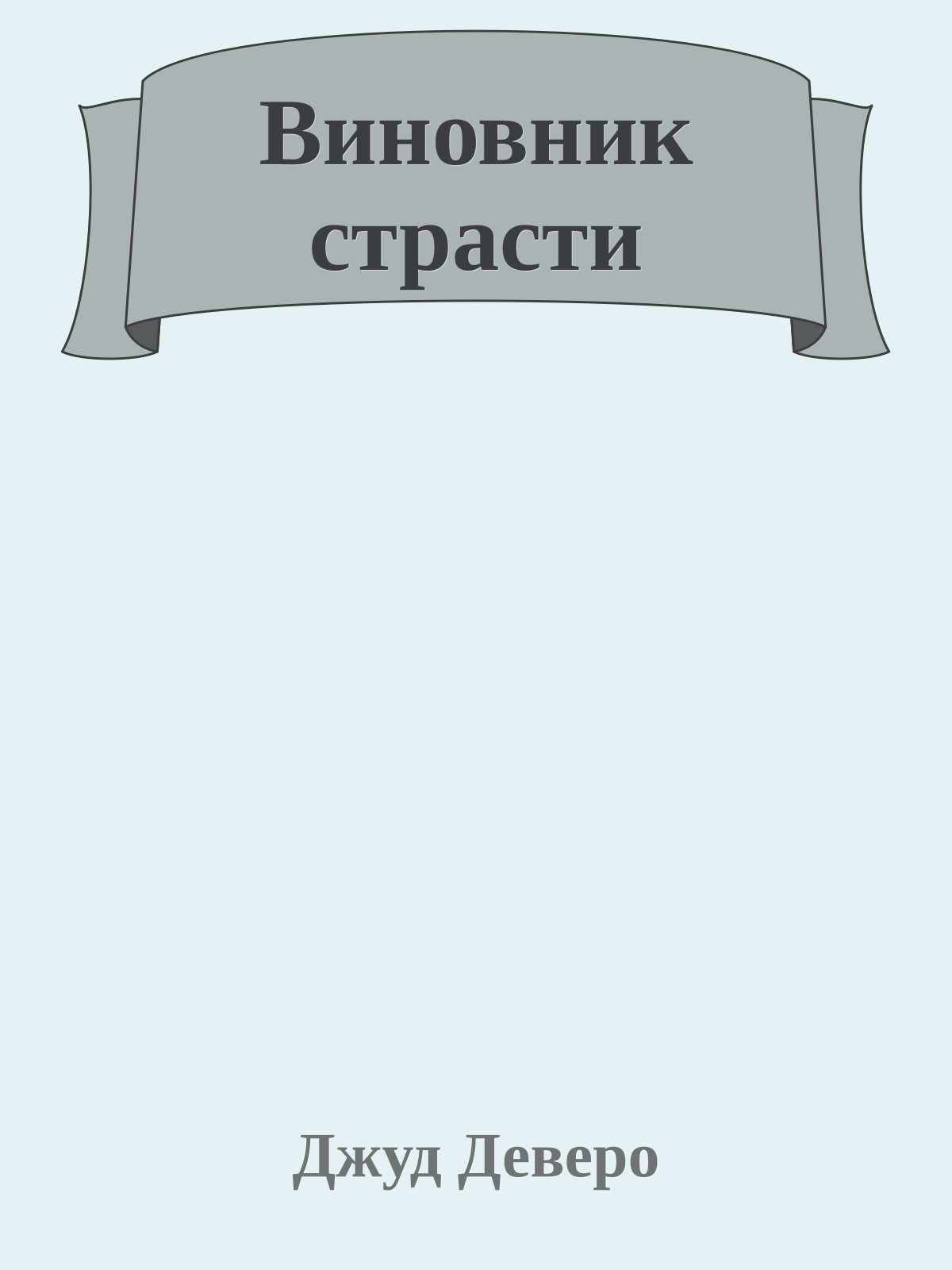 Виновник страсти