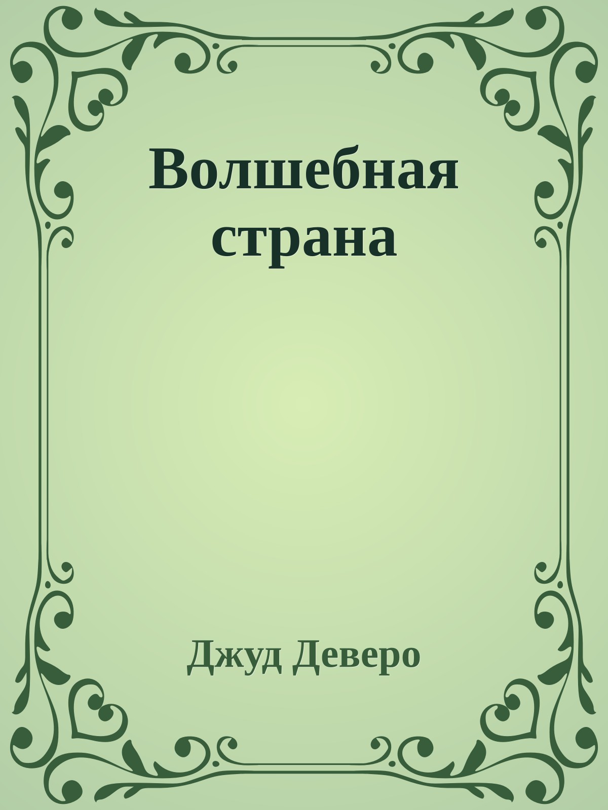 Волшебная страна