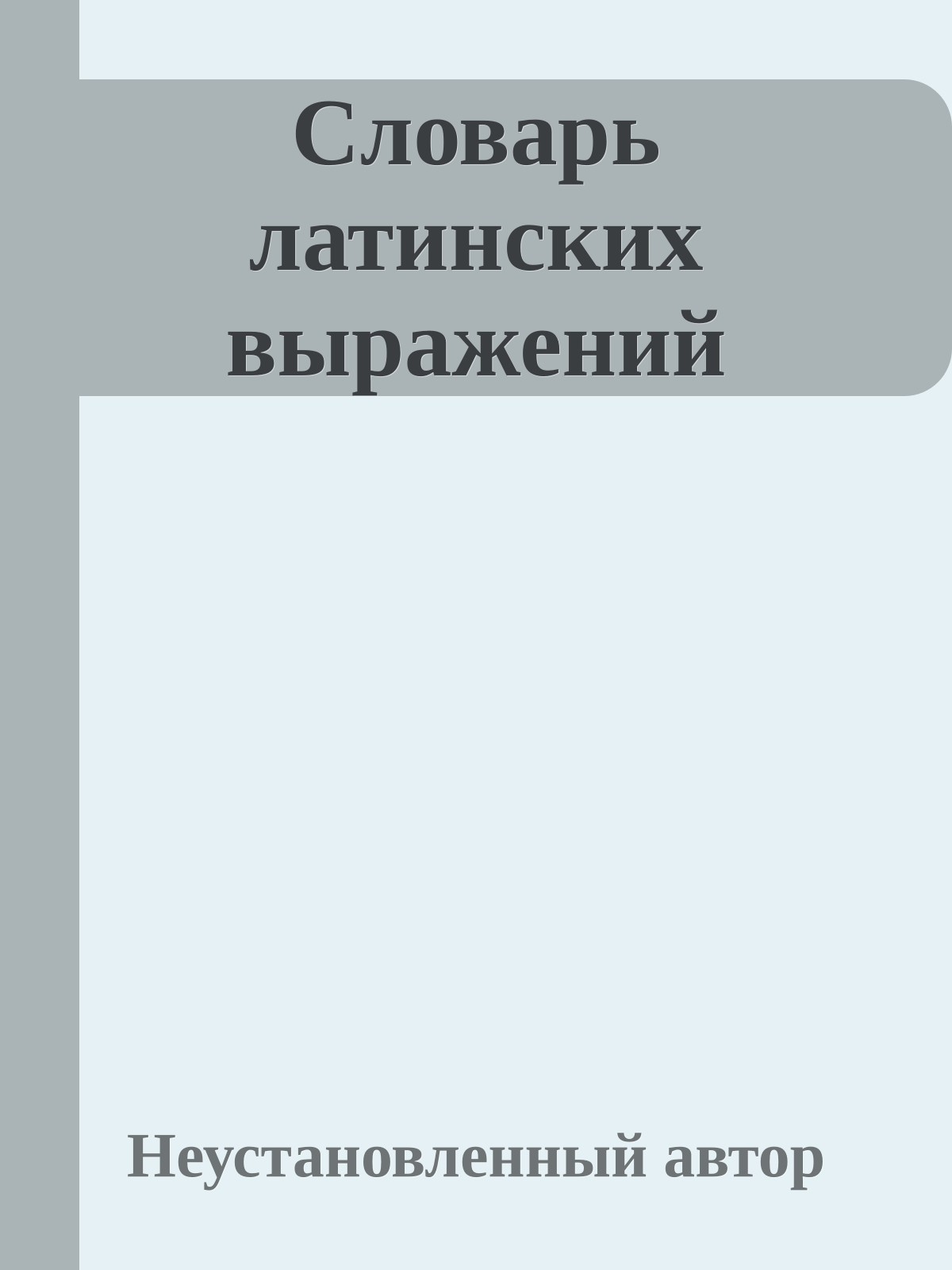 Словарь латинских выражений