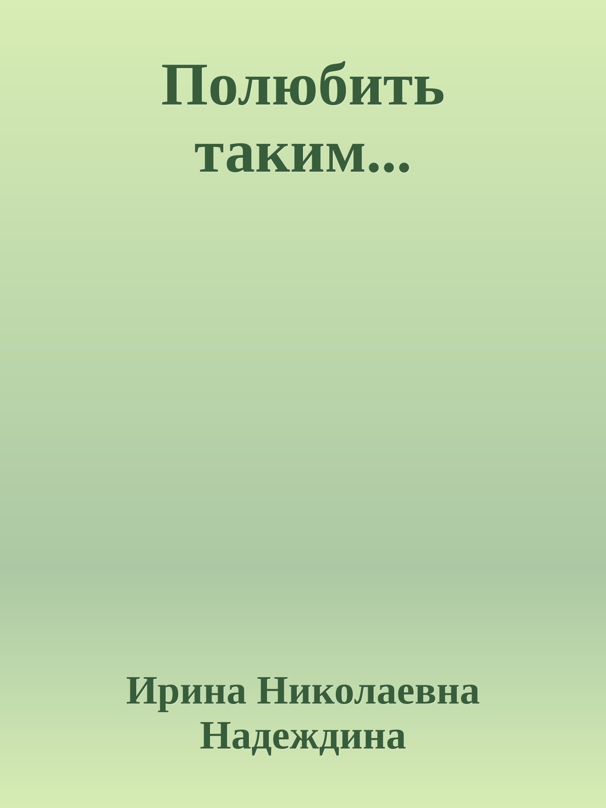 Полюбить таким...
