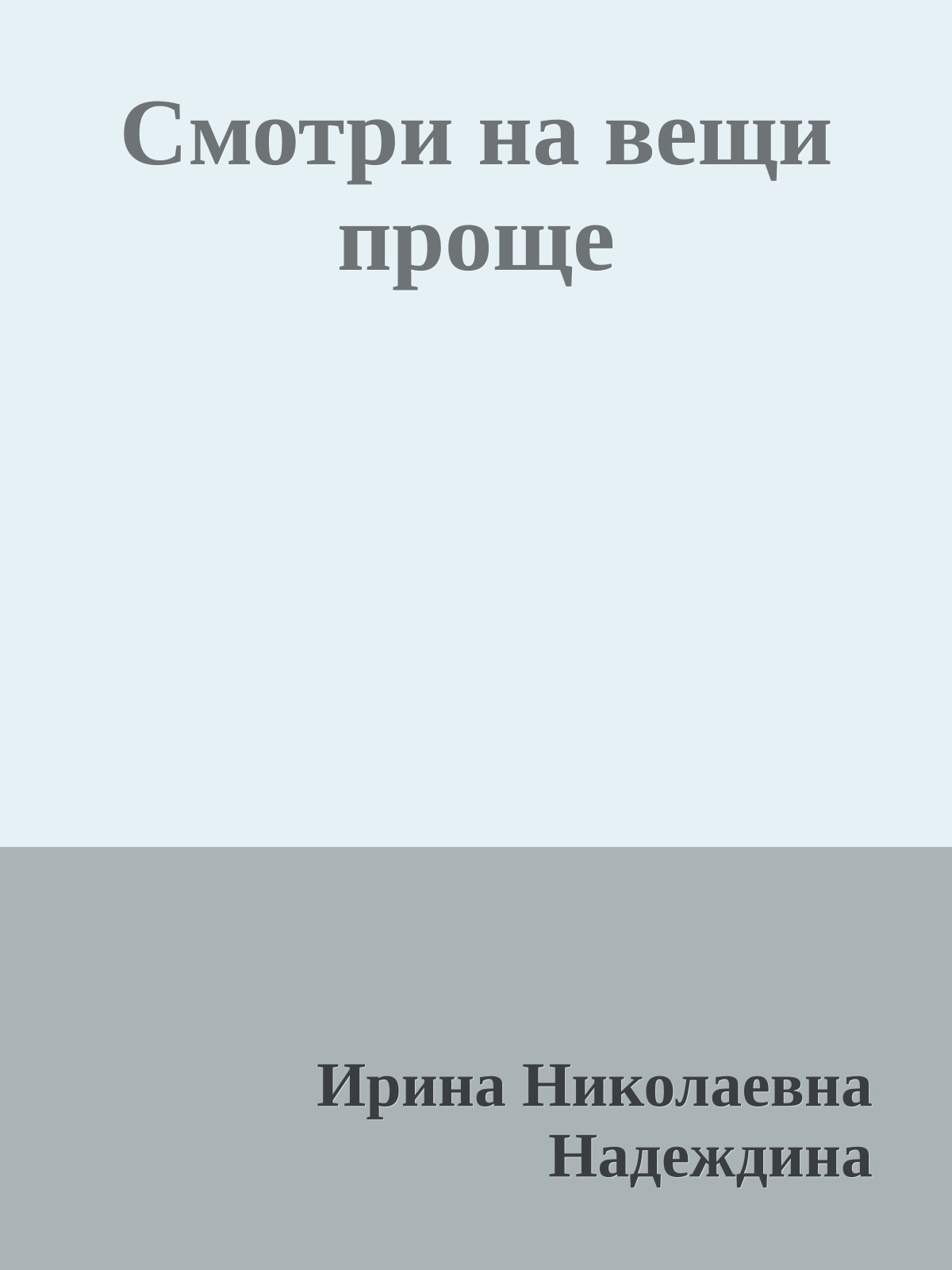 Смотри на вещи проще