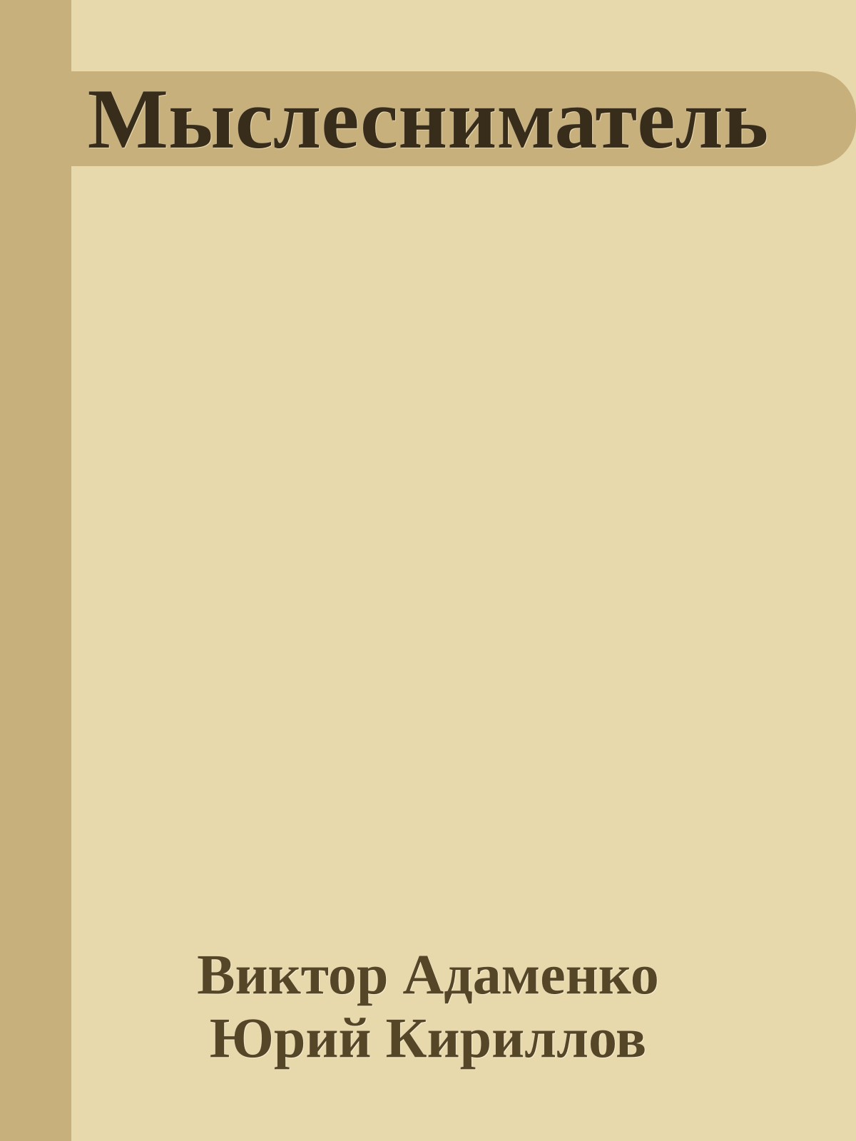 Мыслесниматель