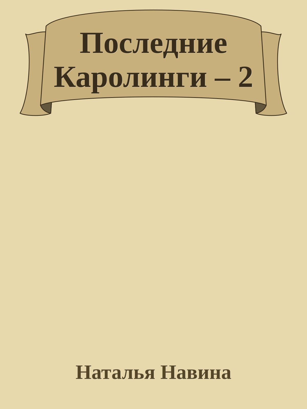Последние Каролинги – 2