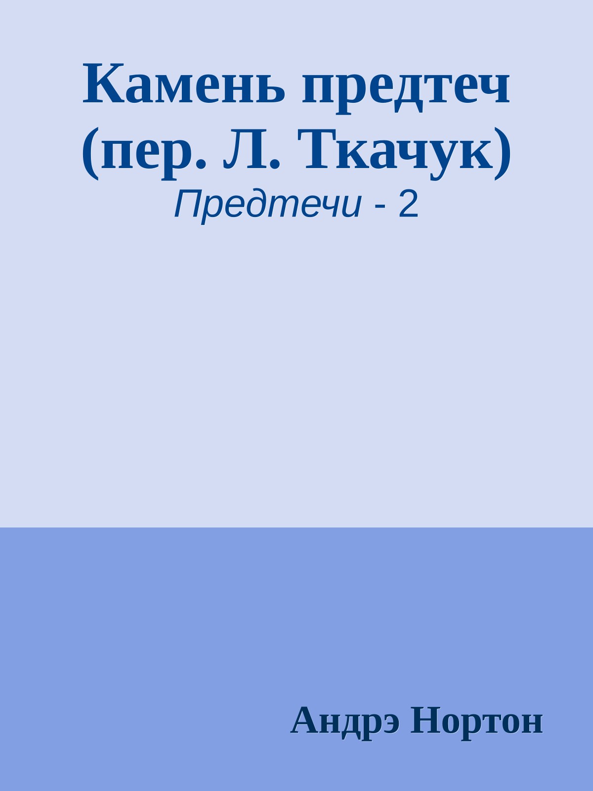 Камень предтеч (пер. Л. Ткачук)