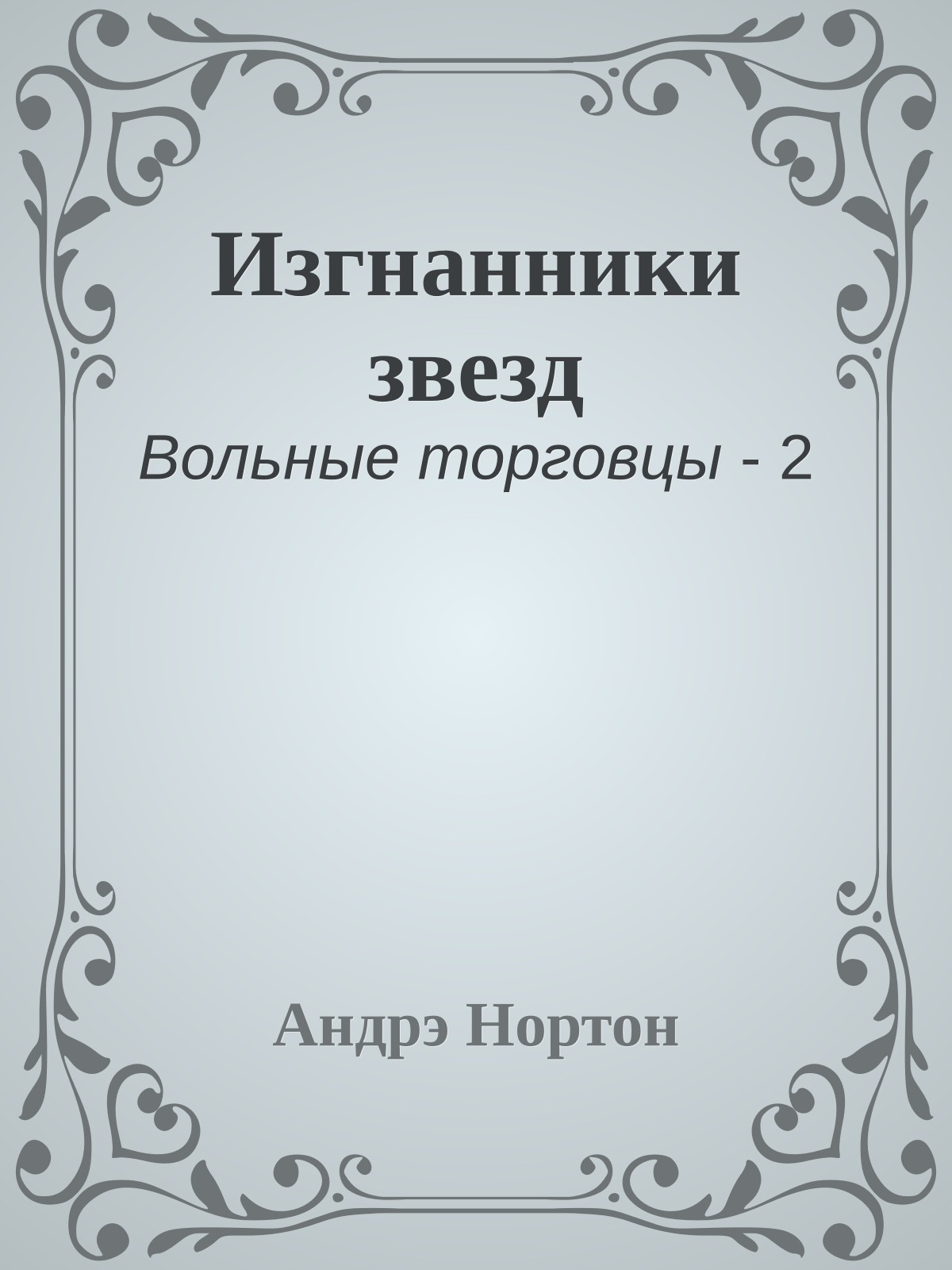 Изгнанники звезд