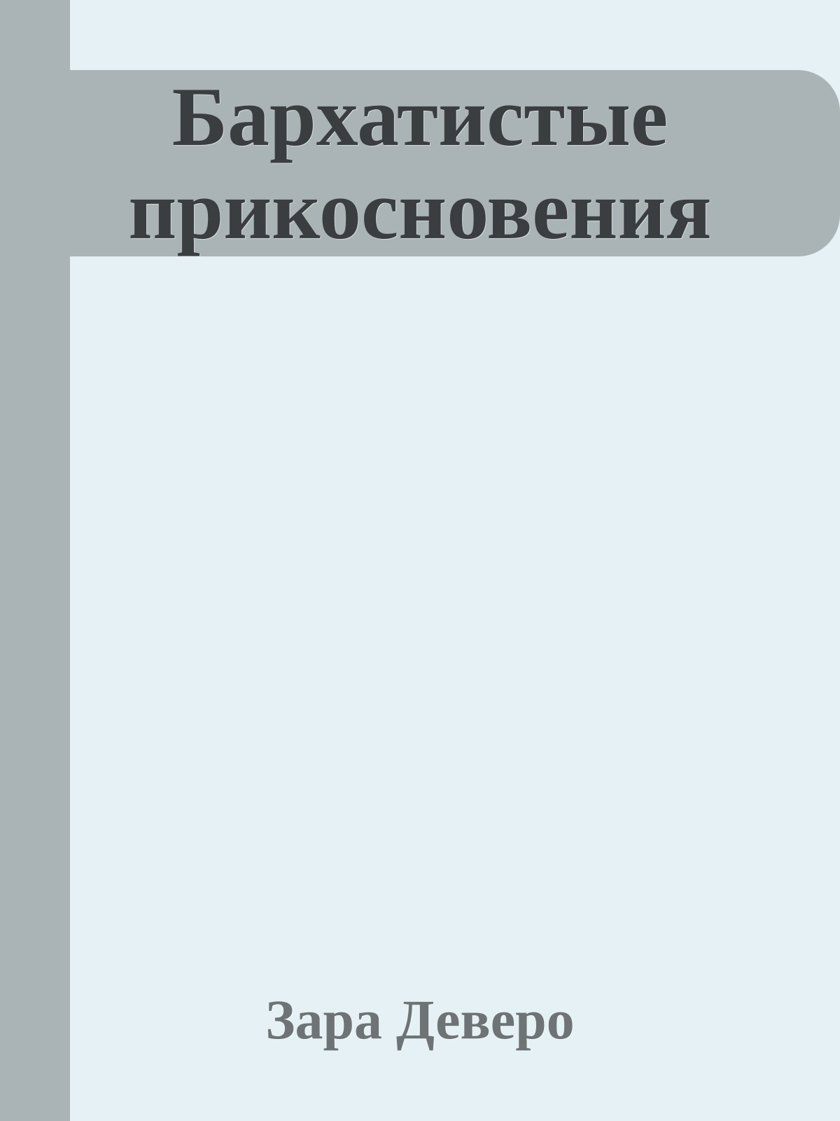 Бархатистые прикосновения