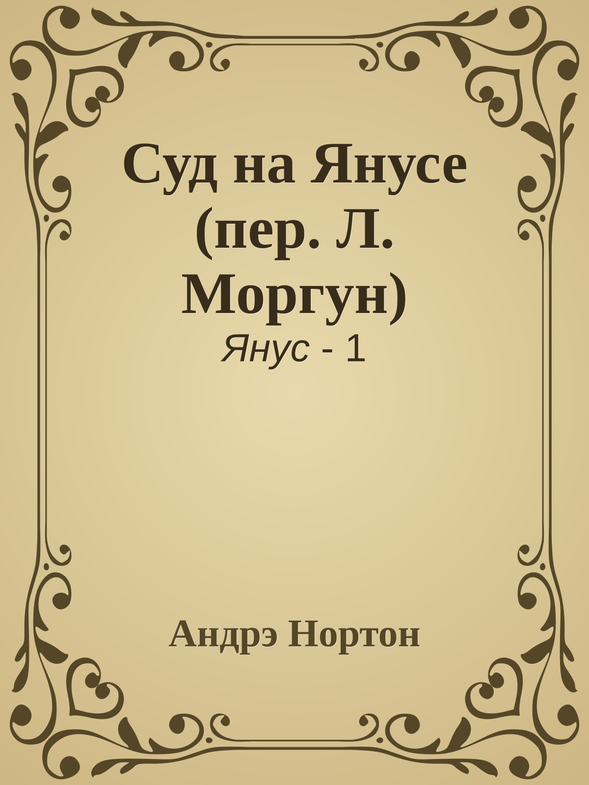 Суд на Янусе (пер. Л. Моргун)