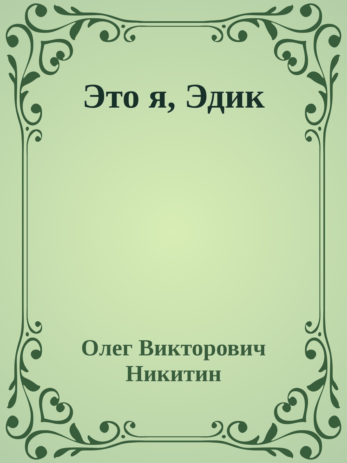 Это я, Эдик