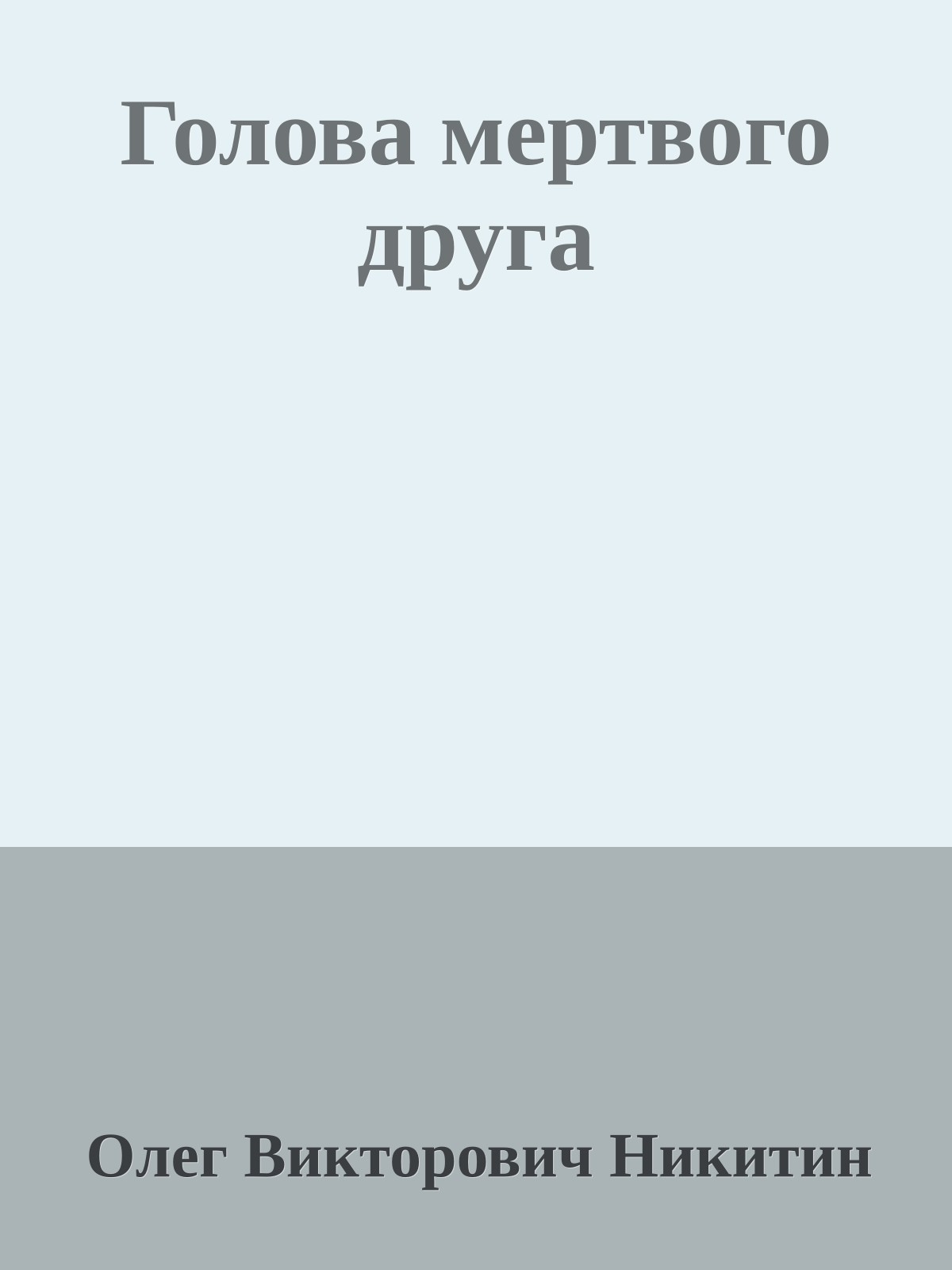 Голова мертвого друга