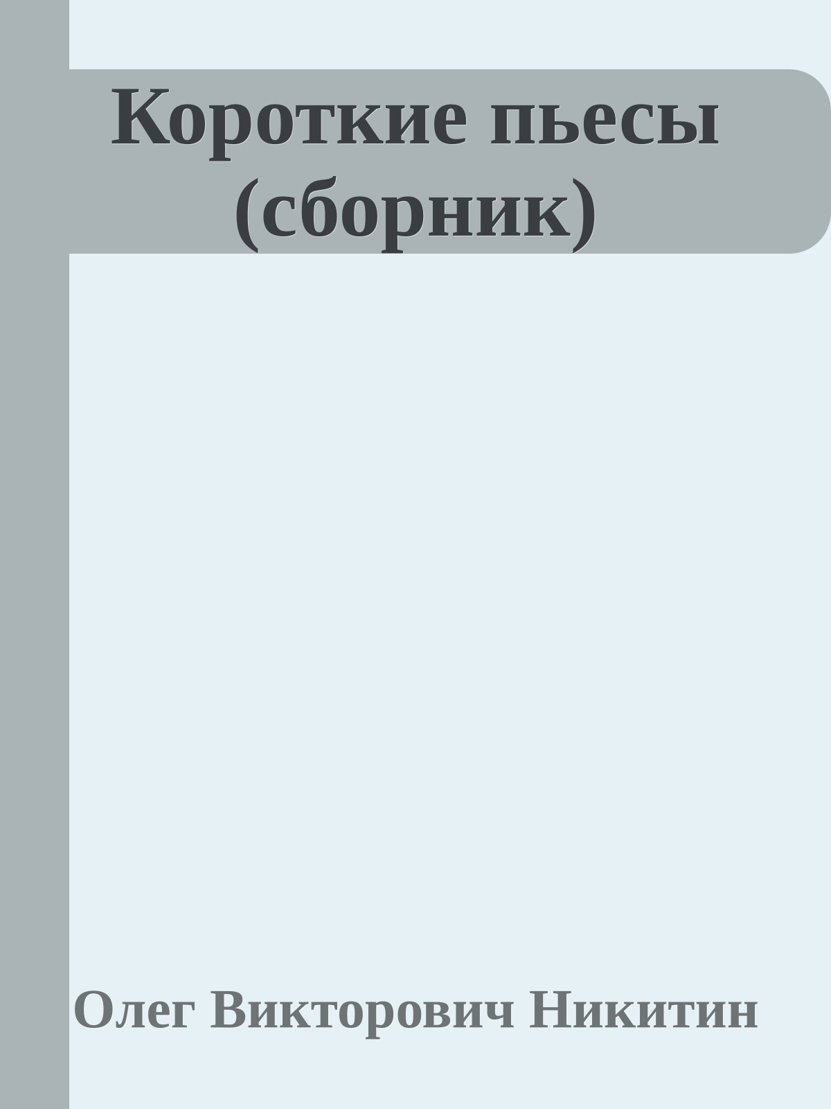 Короткие пьесы (сборник)