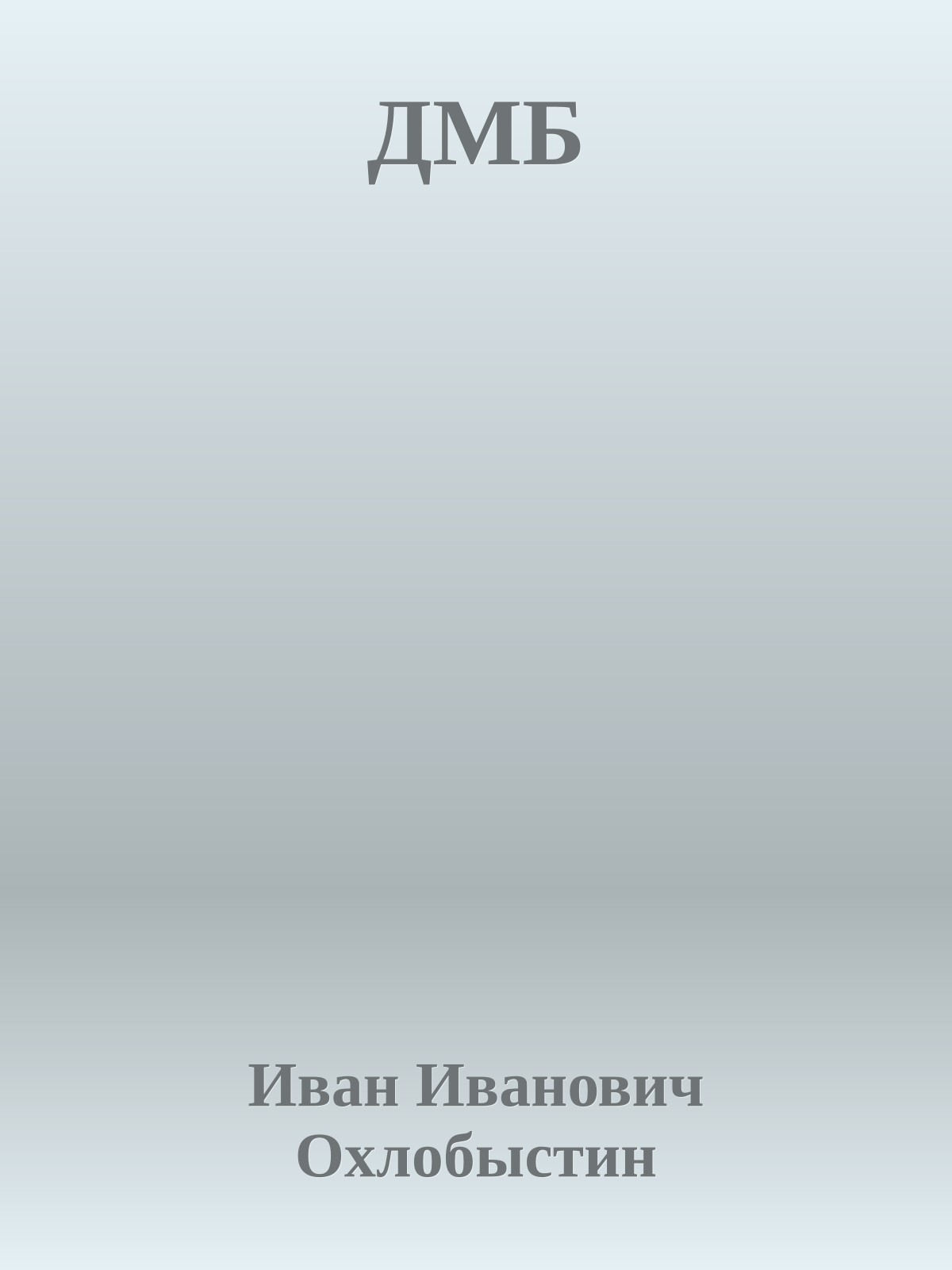ДМБ