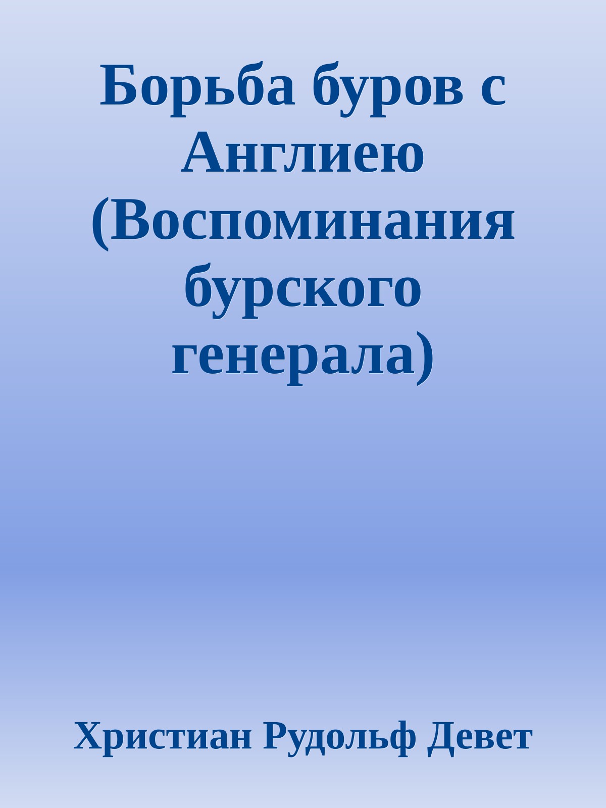 Борьба буров с Англиею (Воспоминания бурского генерала)