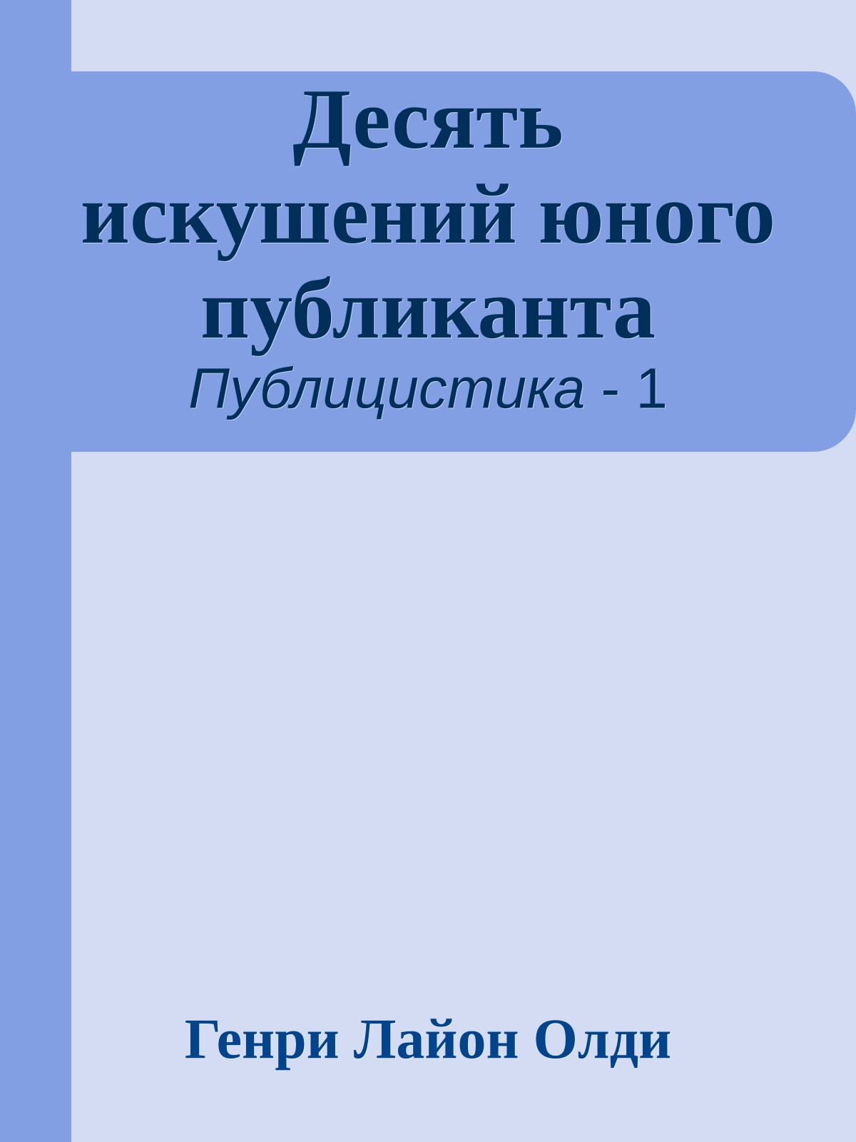 Десять искушений юного публиканта