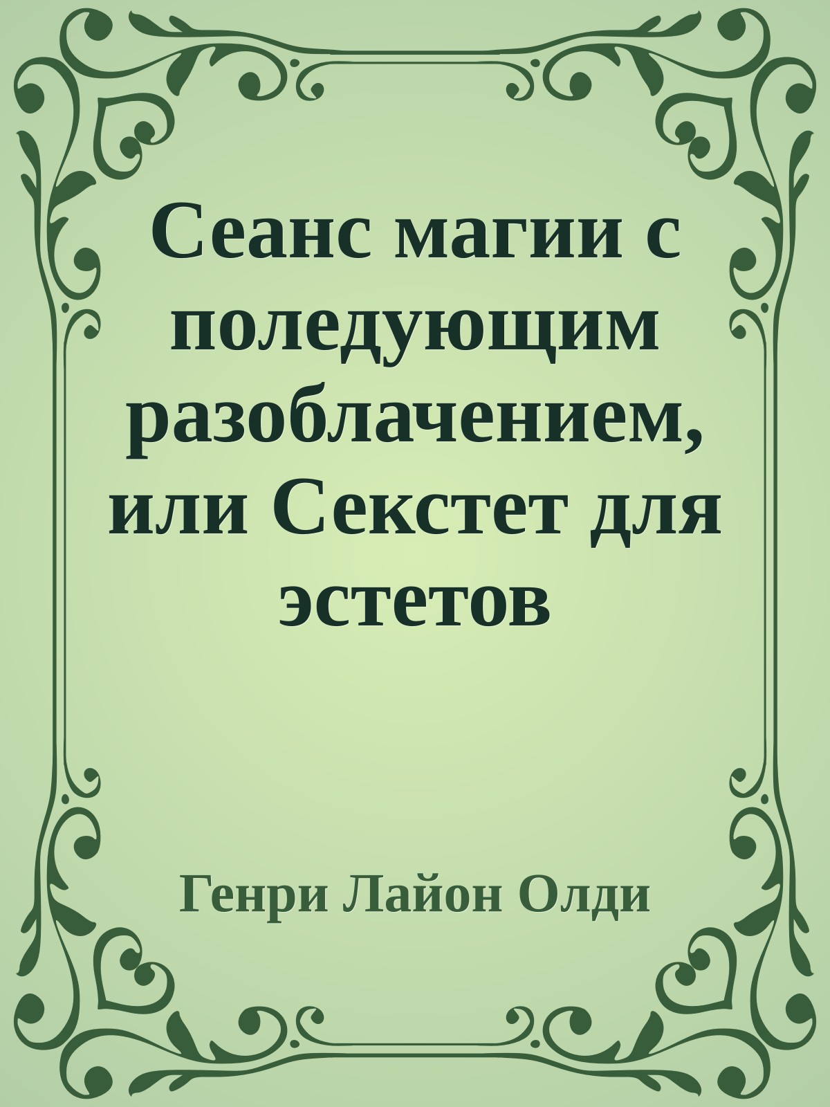 Сеанс магии с поледующим разоблачением, или Секстет для эстетов