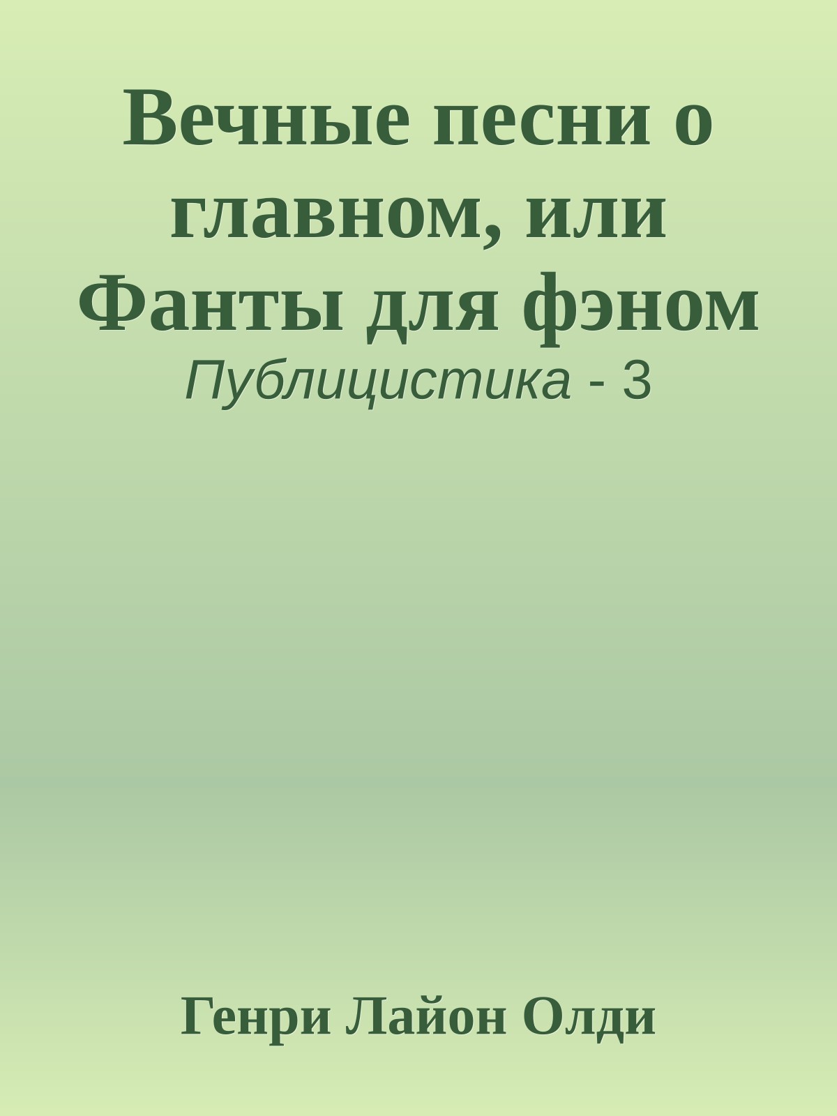Вечные песни о главном, или Фанты для фэном