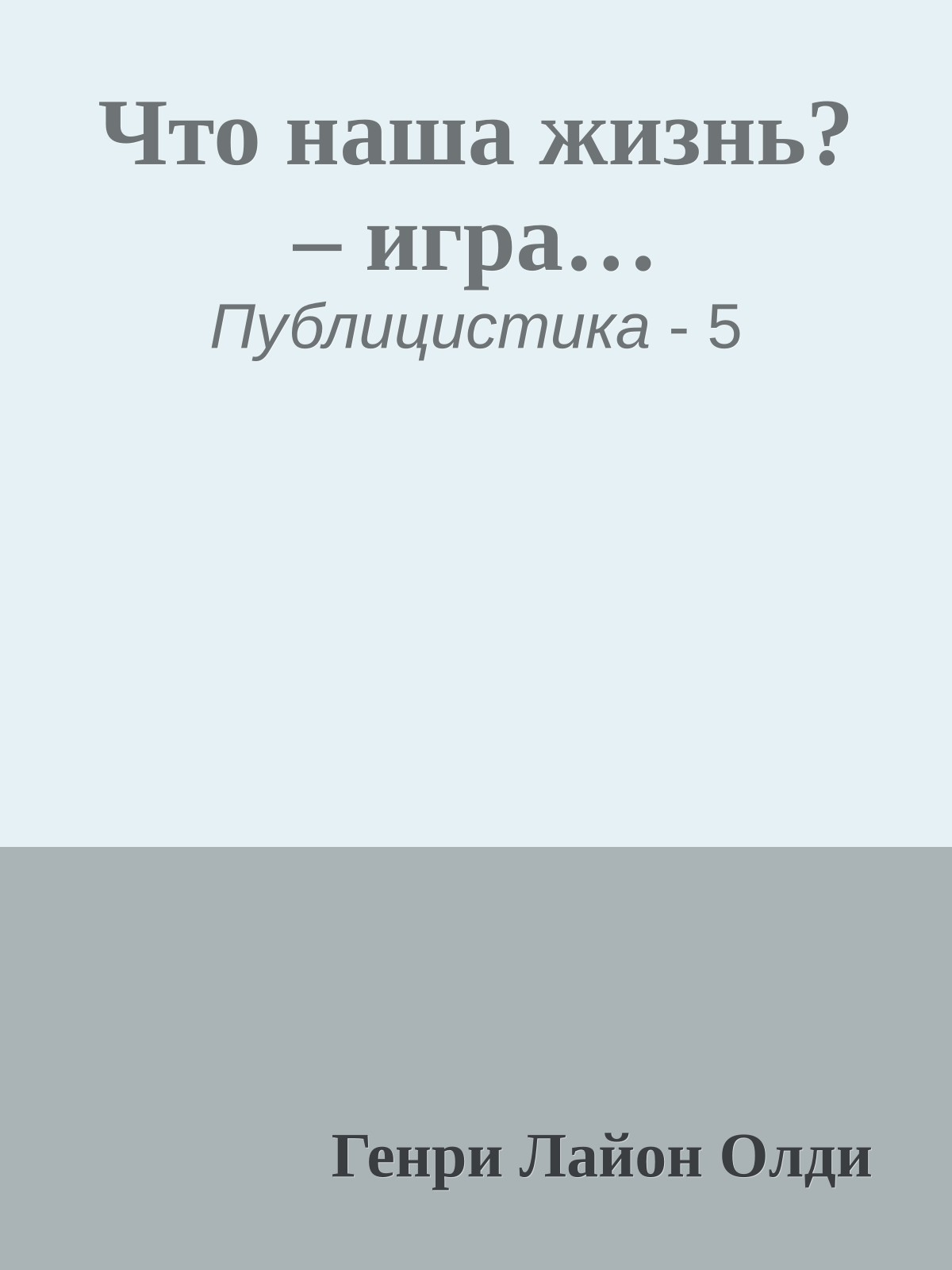 Что наша жизнь? – игра…