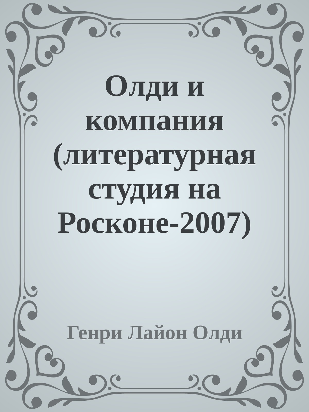 Олди и компания (литературная студия на Росконе-2007)