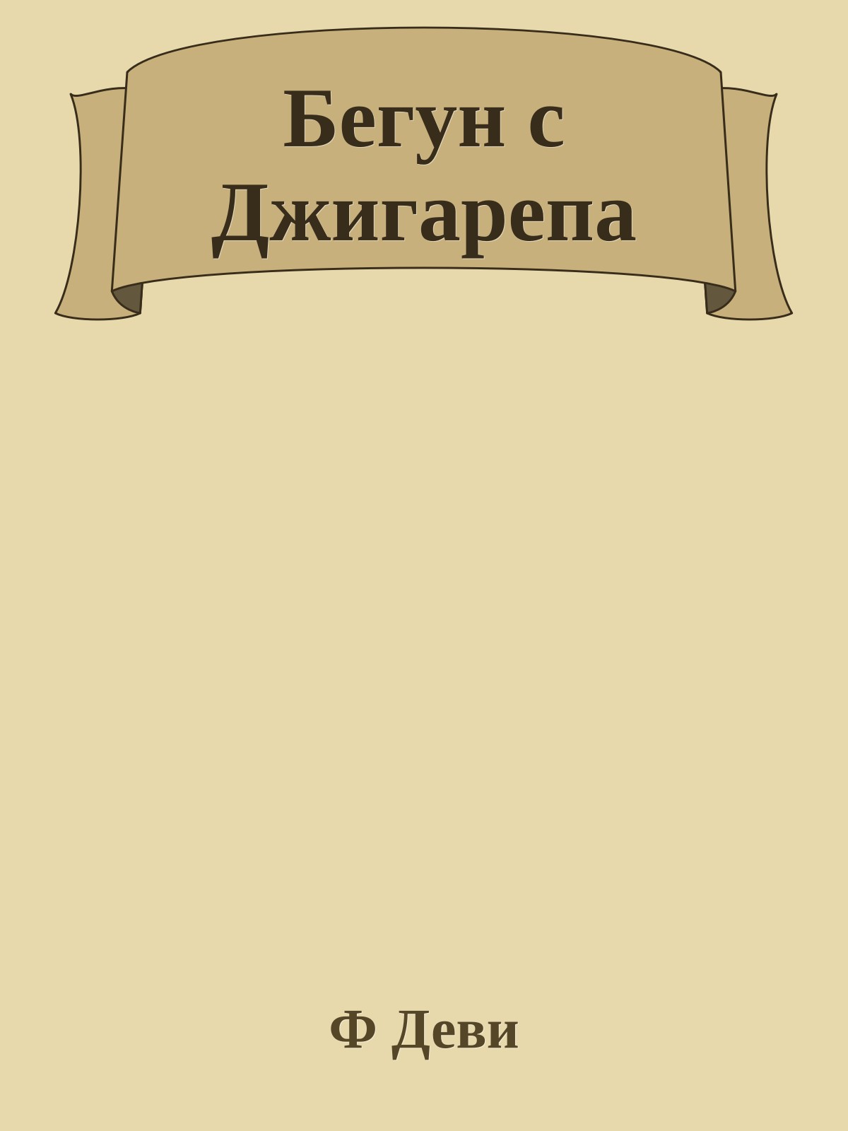 Бегун с Джигарепа