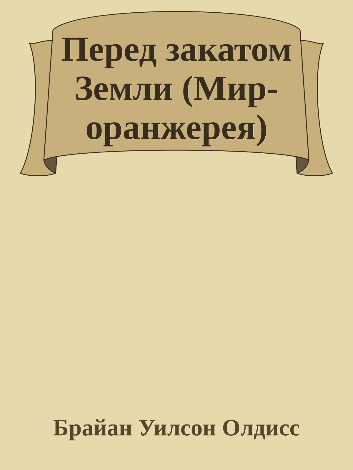 Перед закатом Земли (Мир-оранжерея)