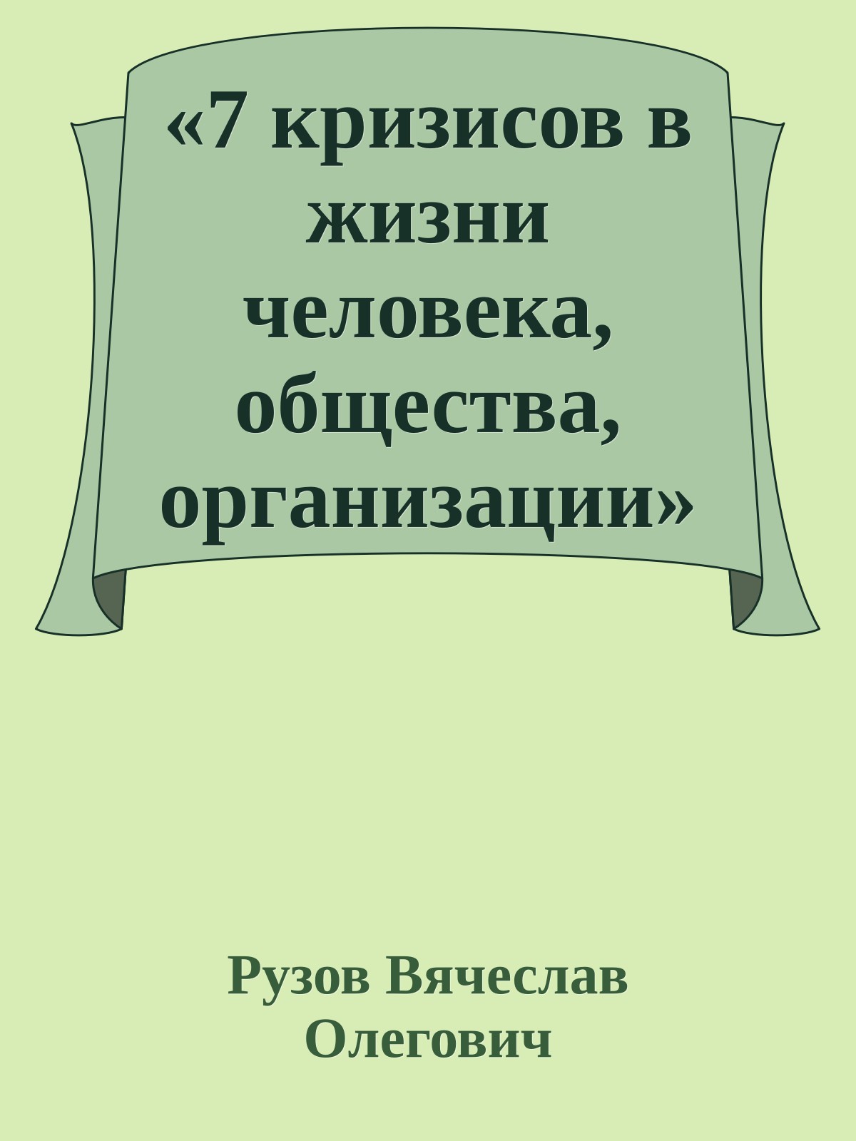 «7 кризисов в жизни человека, общества, организации»