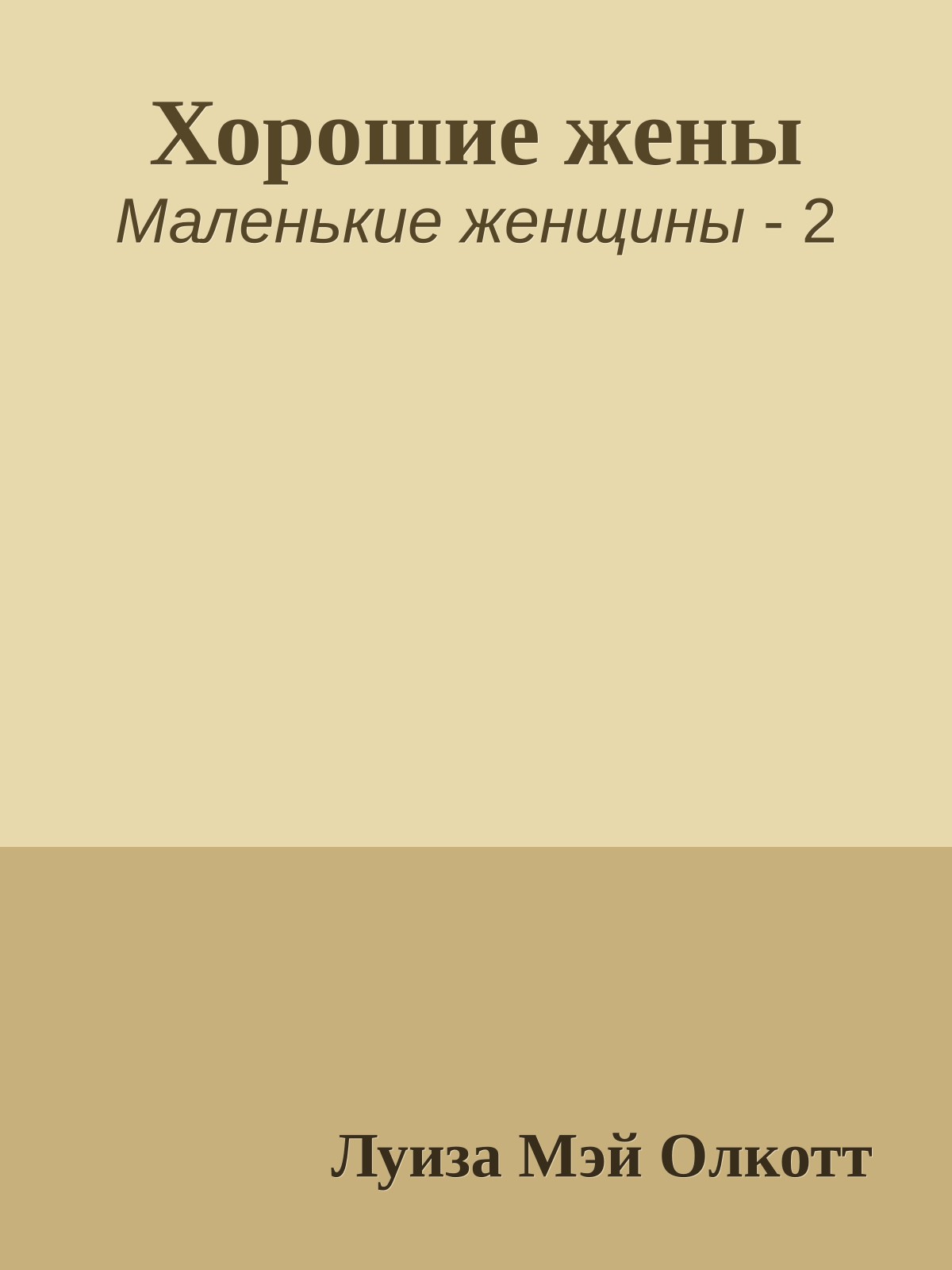 Хорошие жены