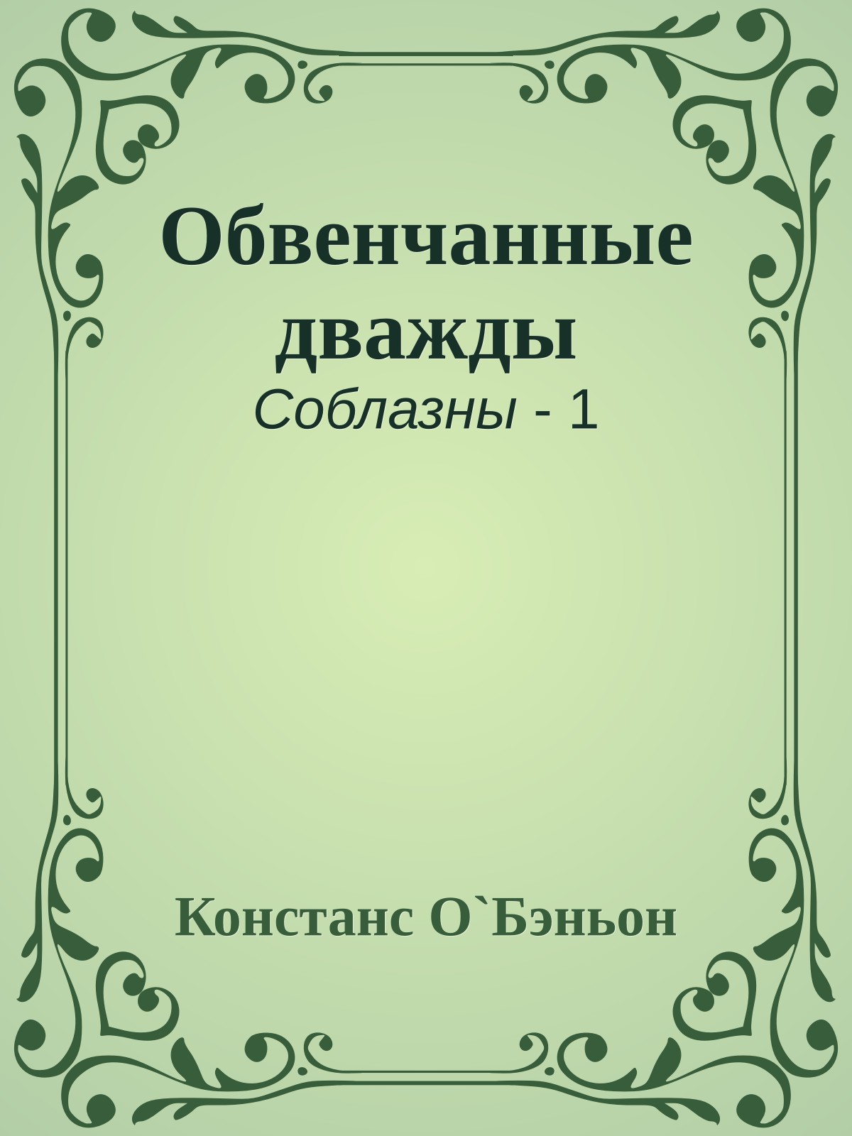 Обвенчанные дважды