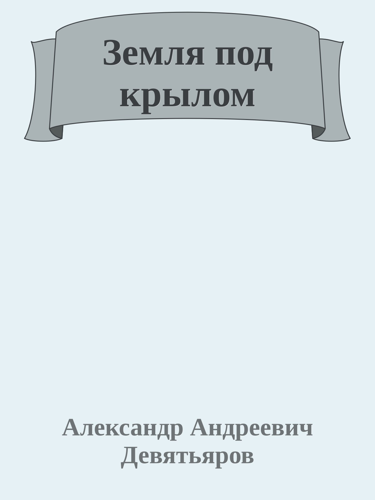 Земля под крылом