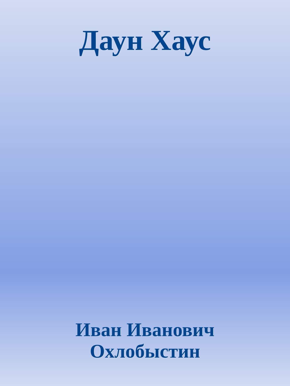 Даун Хаус