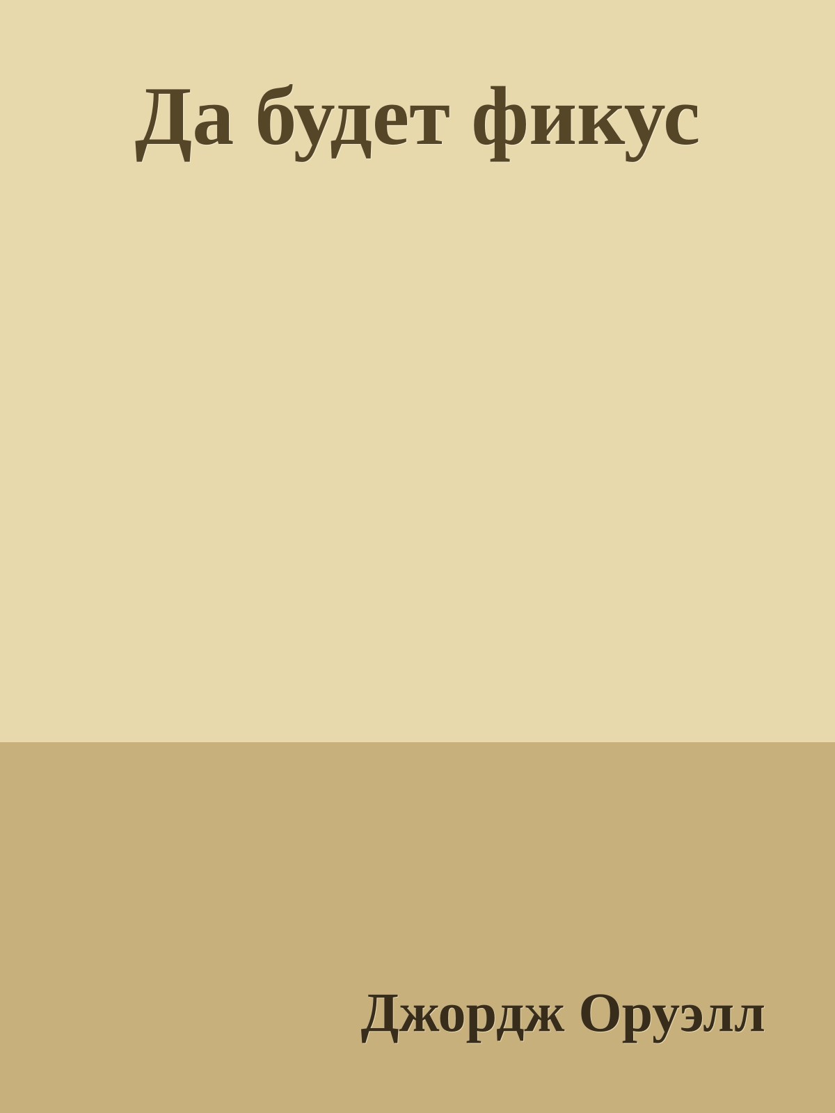 Да будет фикус