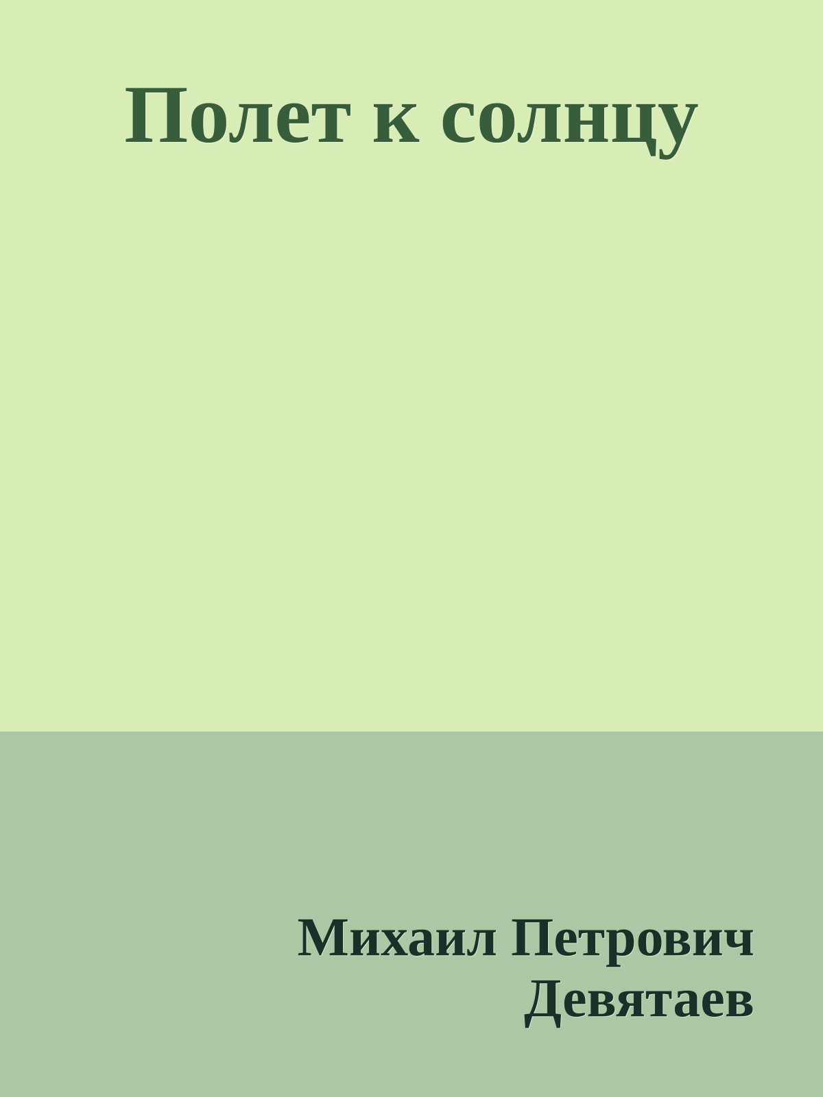 Полет к солнцу